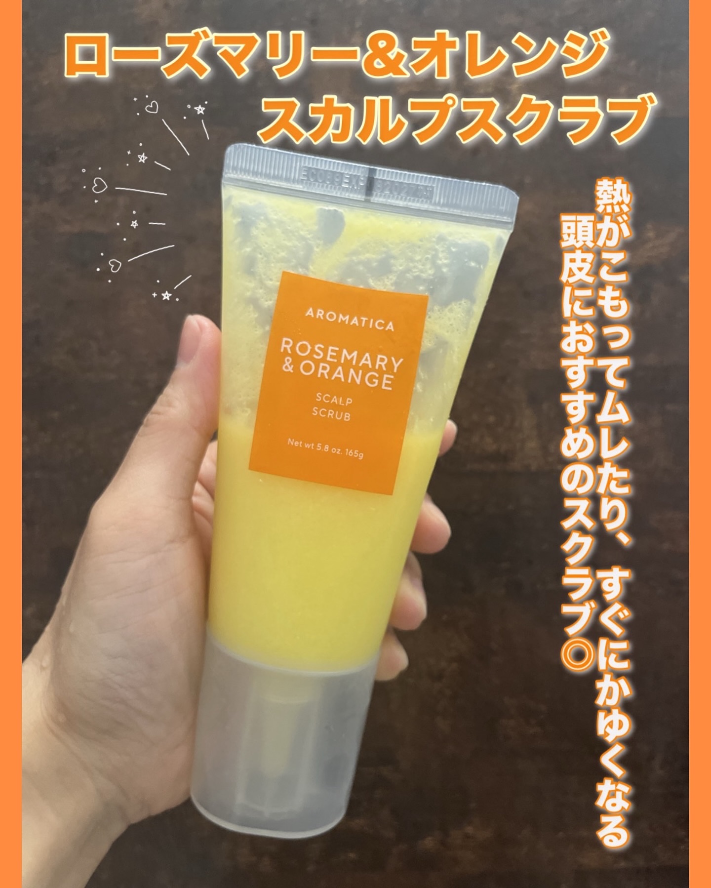 ローズマリー＆オレンジ スカルプスクラブ/AROMATICA/ヘッドスクラブを使ったクチコミ（2枚目）