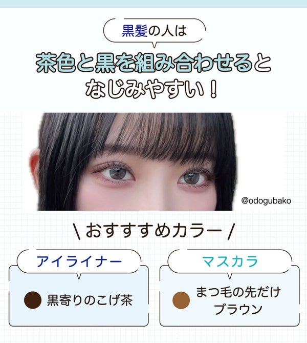 黒髪の人は茶色と黒を組み合わせるとなじみやすい!おすすすめカラーはアイライナーは黒寄りのこげ茶・マスカラはまつ毛の先だけブラウン。
