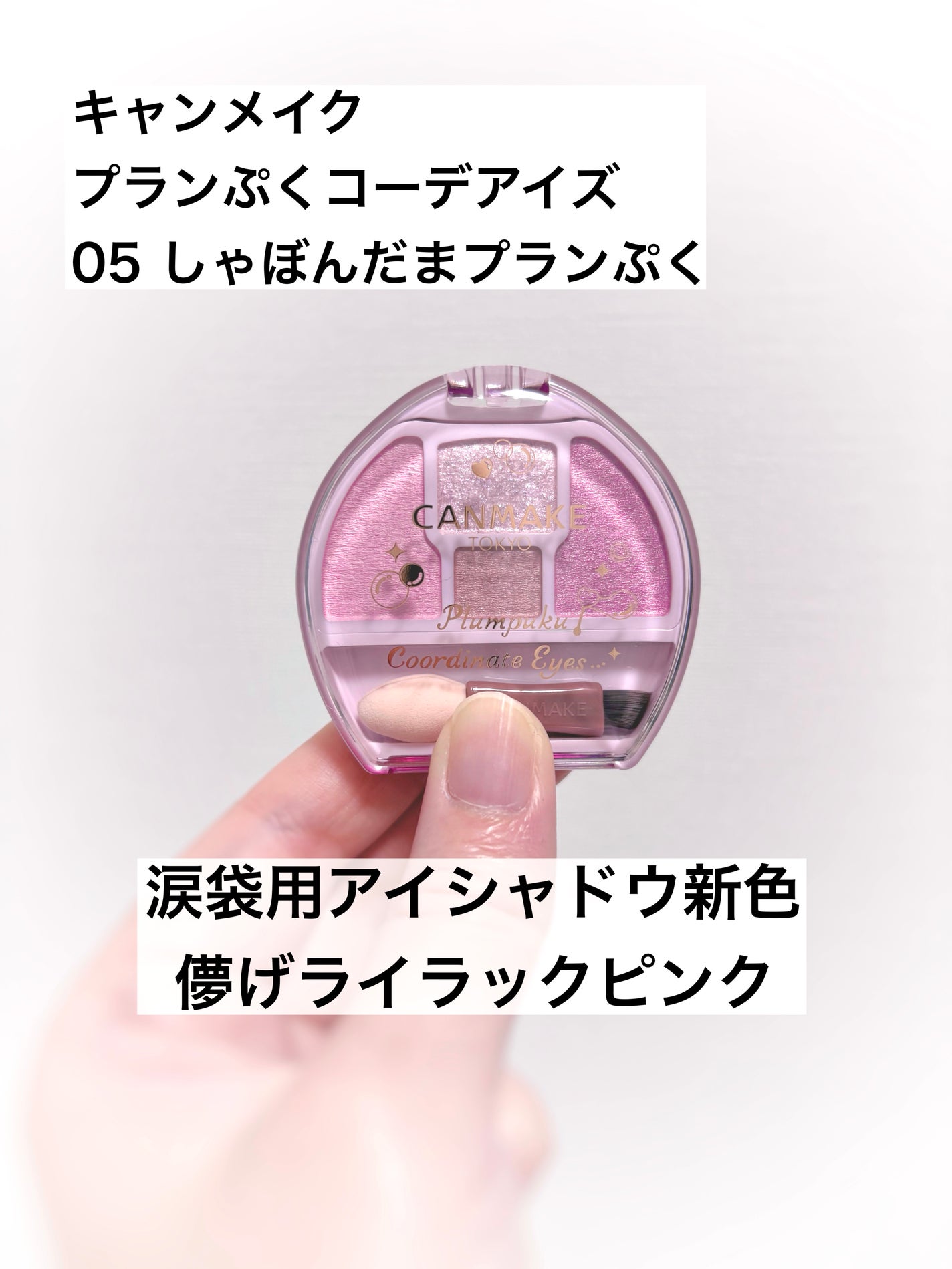 プランぷくコーデアイズ/キャンメイク/パウダーアイシャドウを使ったクチコミ(1枚目)