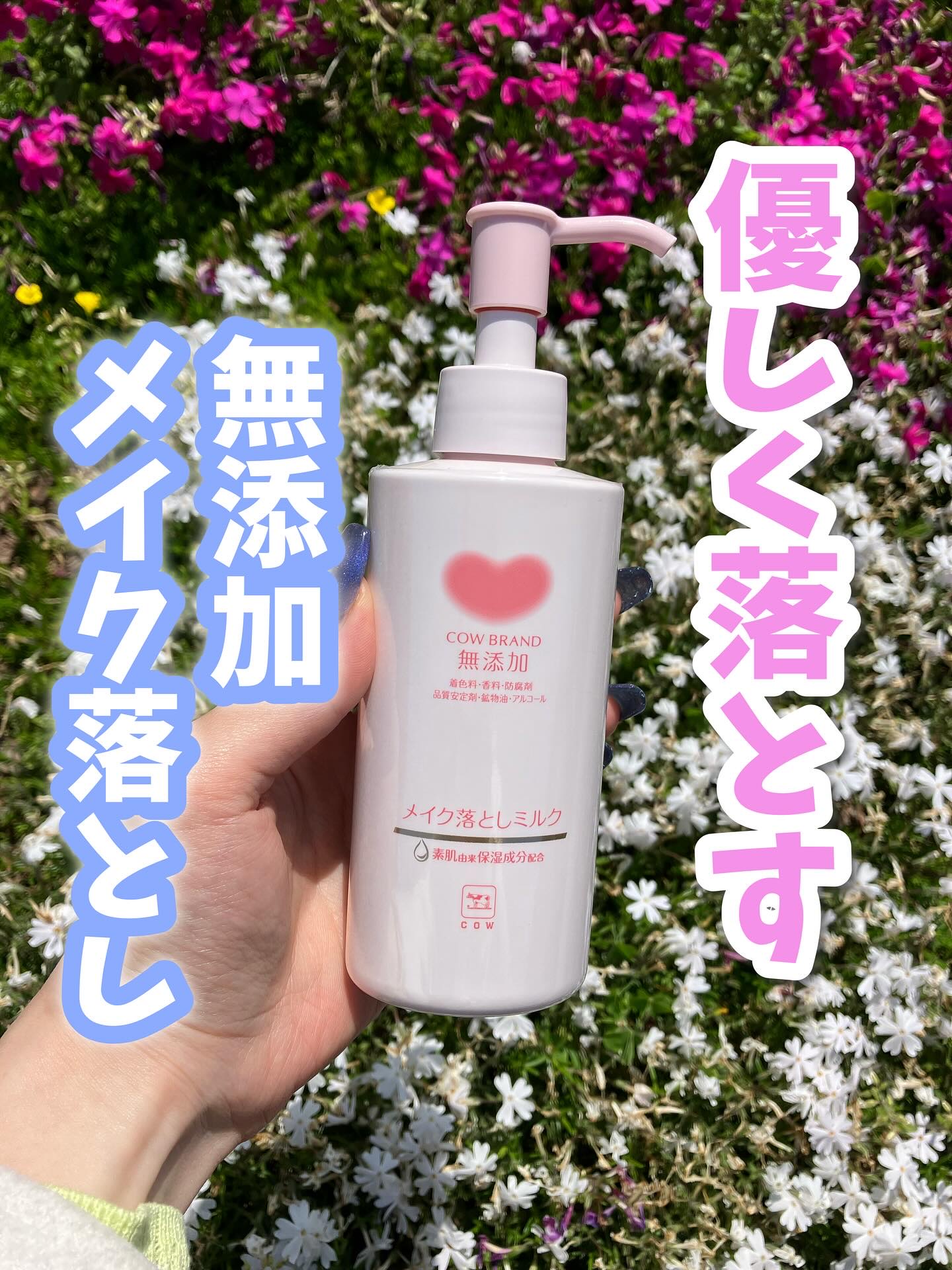 メイク落としミルク/カウブランド無添加/ミルククレンジングを使ったクチコミ（1枚目）