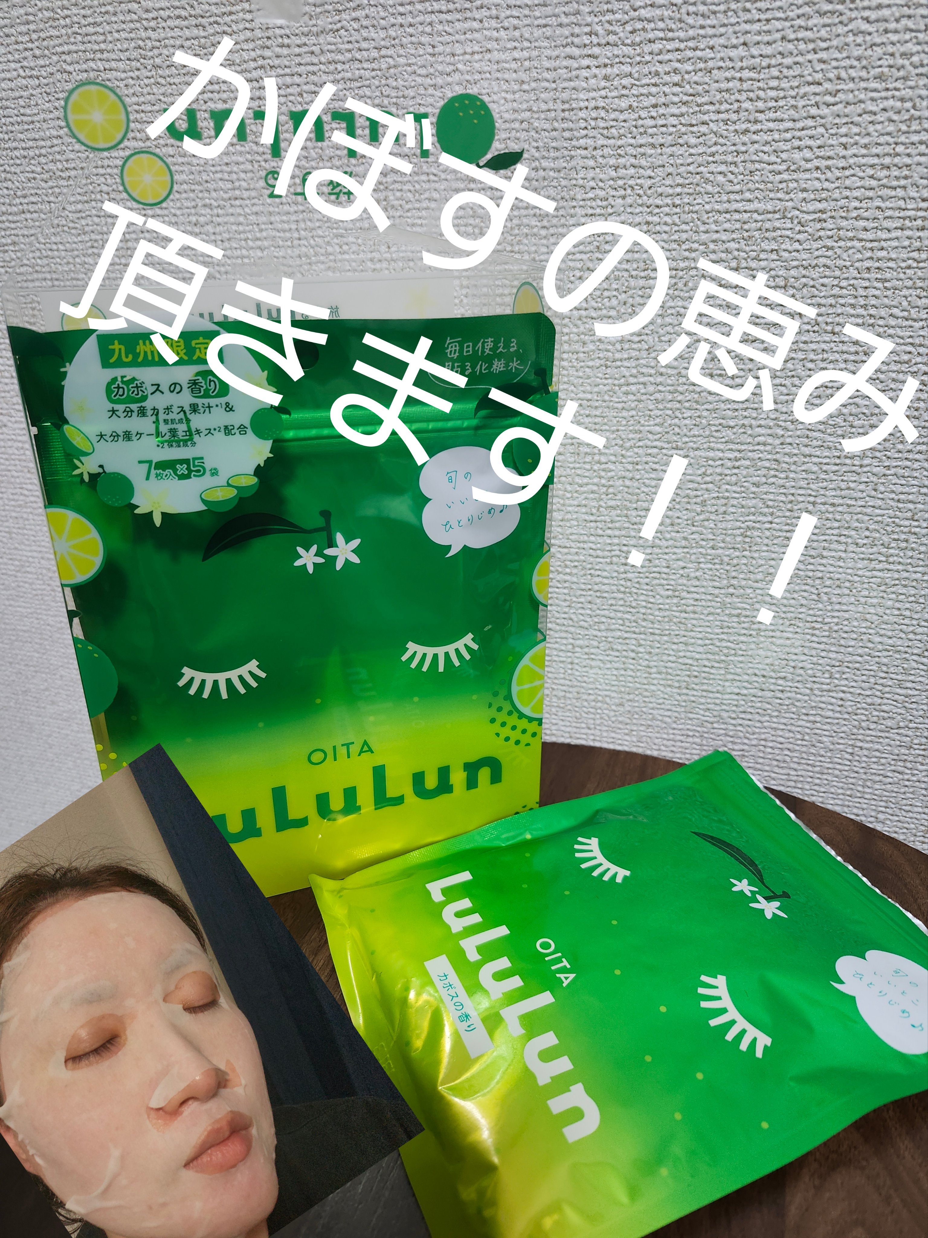 九州ルルルン（カボスの香り）/ルルルン/シートマスク・パックを使ったクチコミ（1枚目）