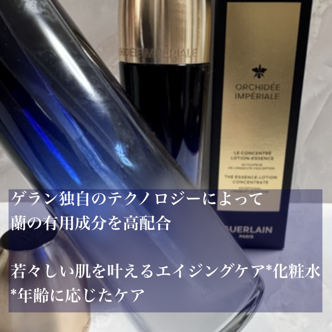 オーキデ アンペリアル ザ エッセンス ローション コンセントレート/GUERLAIN/化粧水を使ったクチコミ（2枚目）