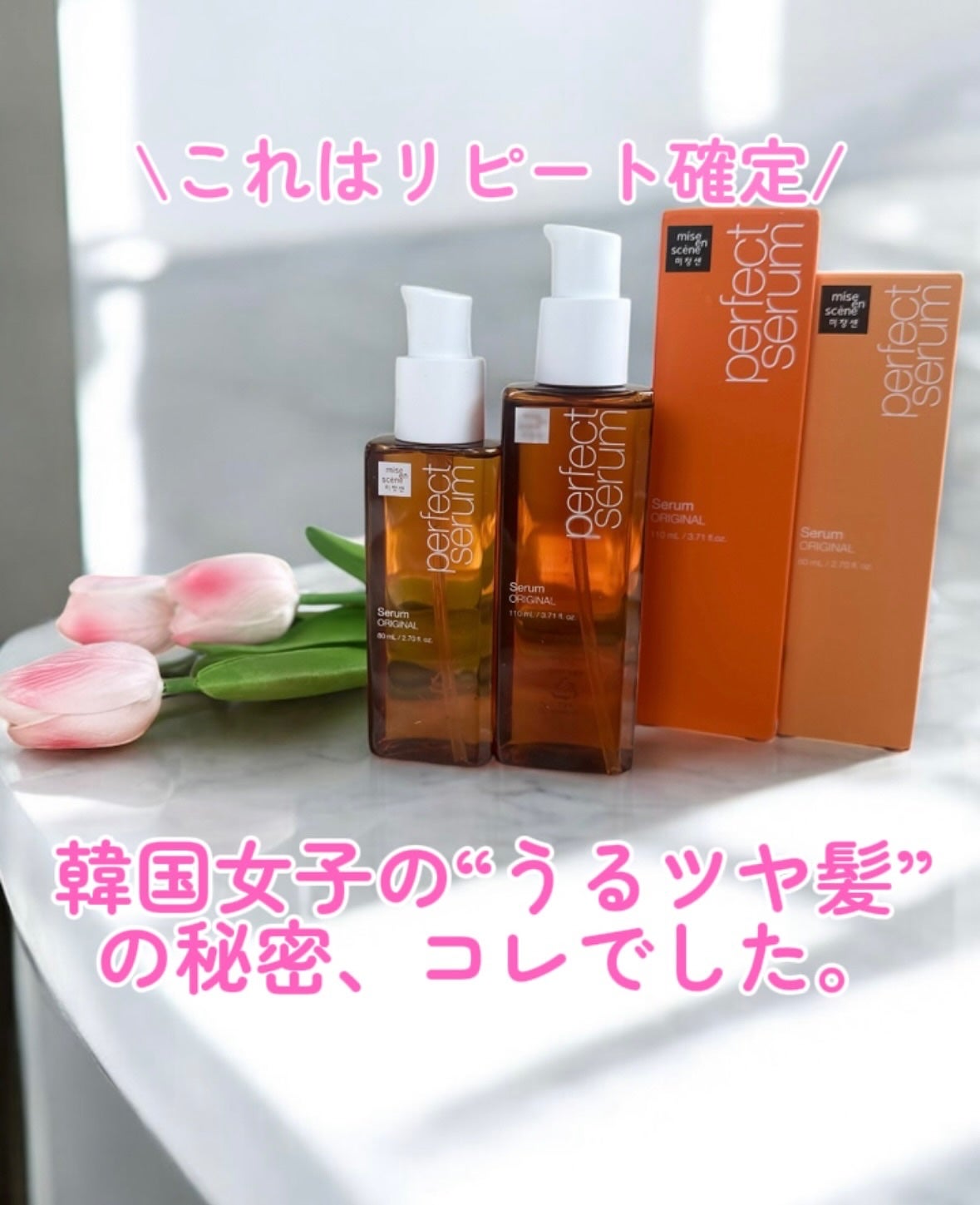 パーフェクトセラム オリジナルセラム/miseenscene/アウトバストリートメントを使ったクチコミ(1枚目)