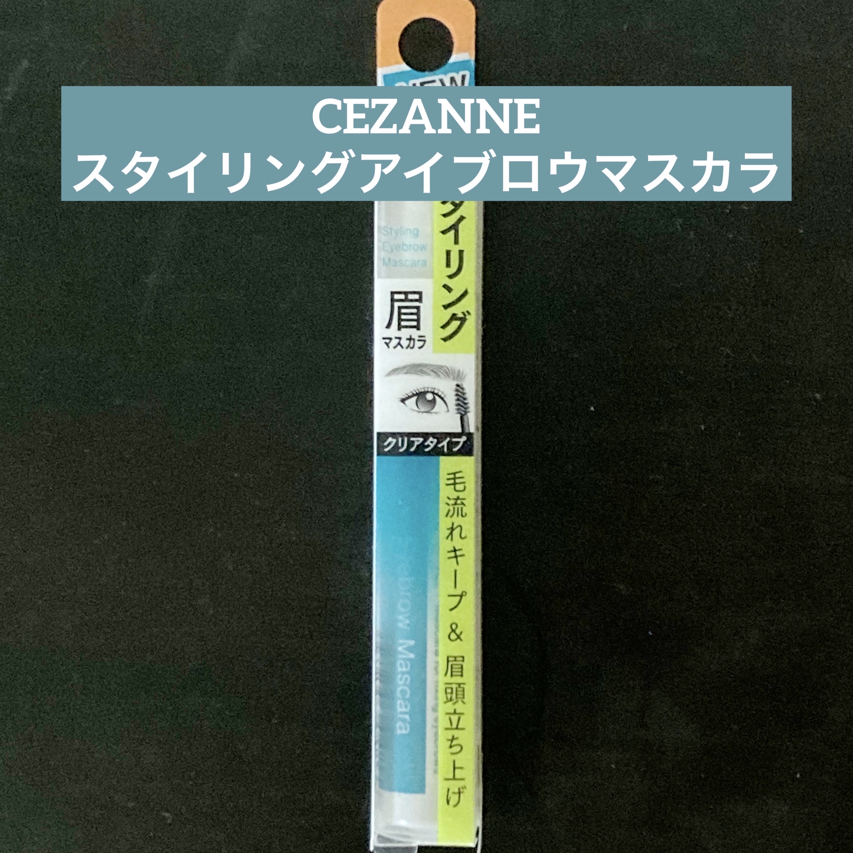 スタイリングアイブロウマスカラ/CEZANNE/眉マスカラを使ったクチコミ（1枚目）