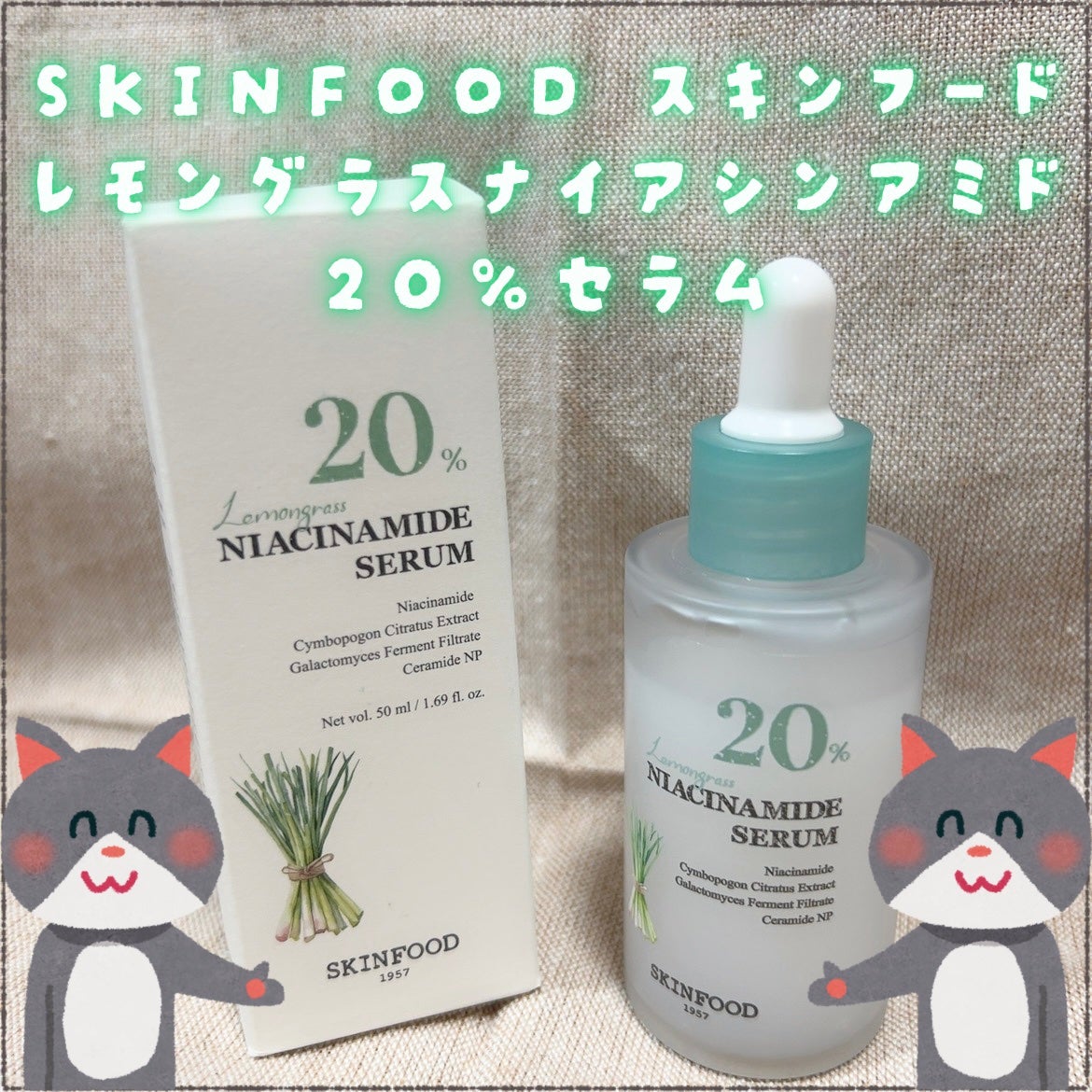 レモングラスナイアシンアミド20セラム/SKINFOOD/美容液を使ったクチコミ(1枚目)