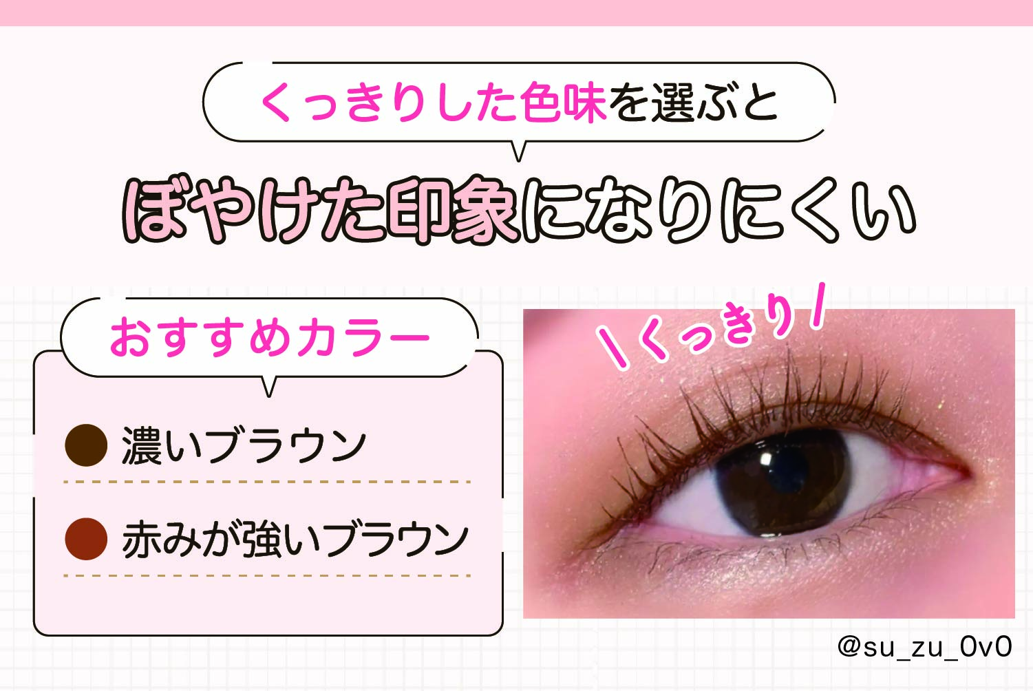 くっきりした色味を選ぶとぼやけた印象になりにくい。おすすめカラーは濃いブラウンと赤みが強いブラウン。