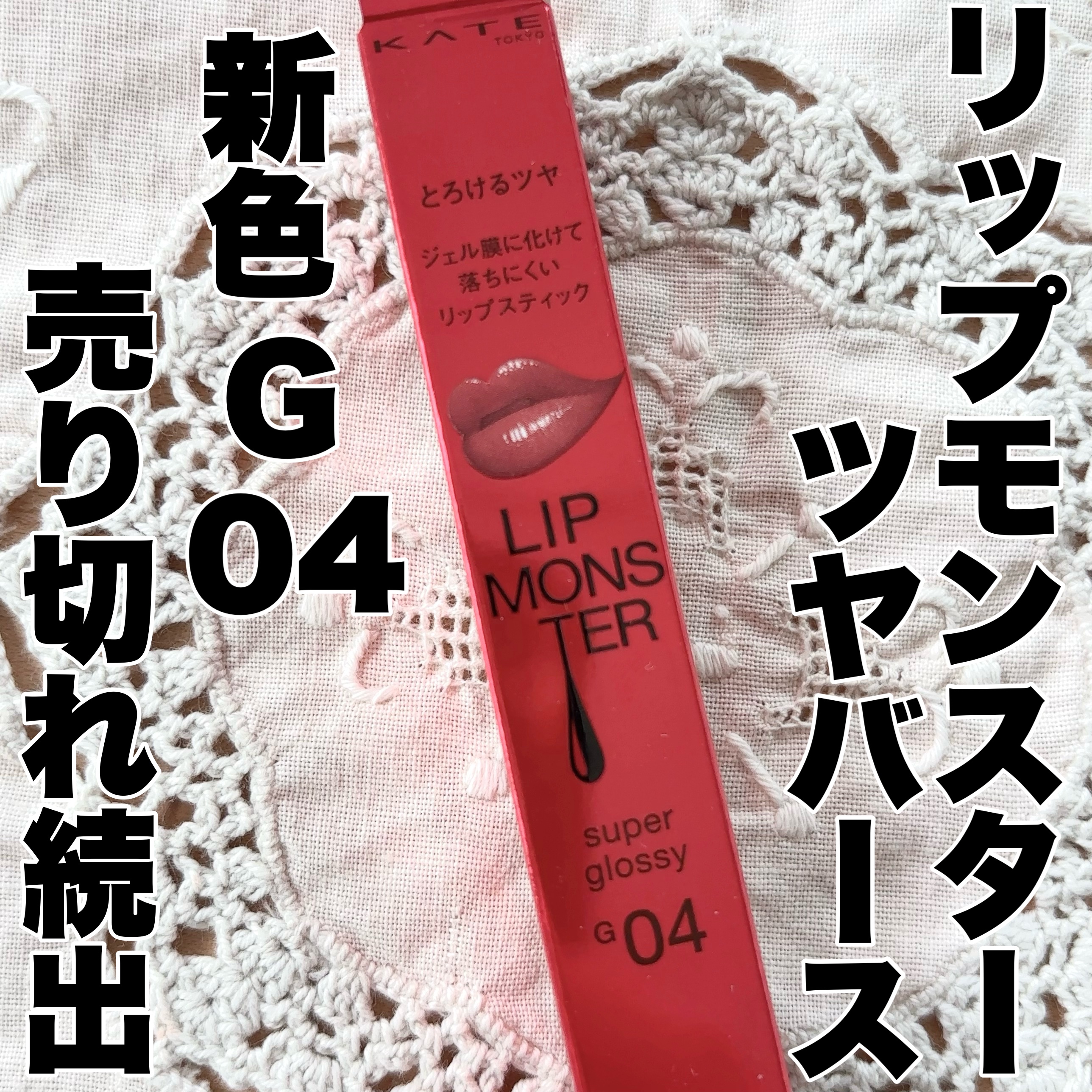 複数店舗を回ってもこのカラーだけ売り切れ…

KATEケイト リップモンスター ツヤバースの新色
G04スパイダー リリー調香師。
結局Amazonでゲットしました！

イエベ秋春の私には使いやすい色味のベージュレッド。

リップモンスター