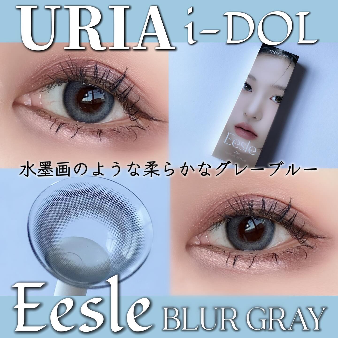 Eesle 1day/URIA i-DOL/ワンデー（１DAY）カラコンを使ったクチコミ（1枚目）