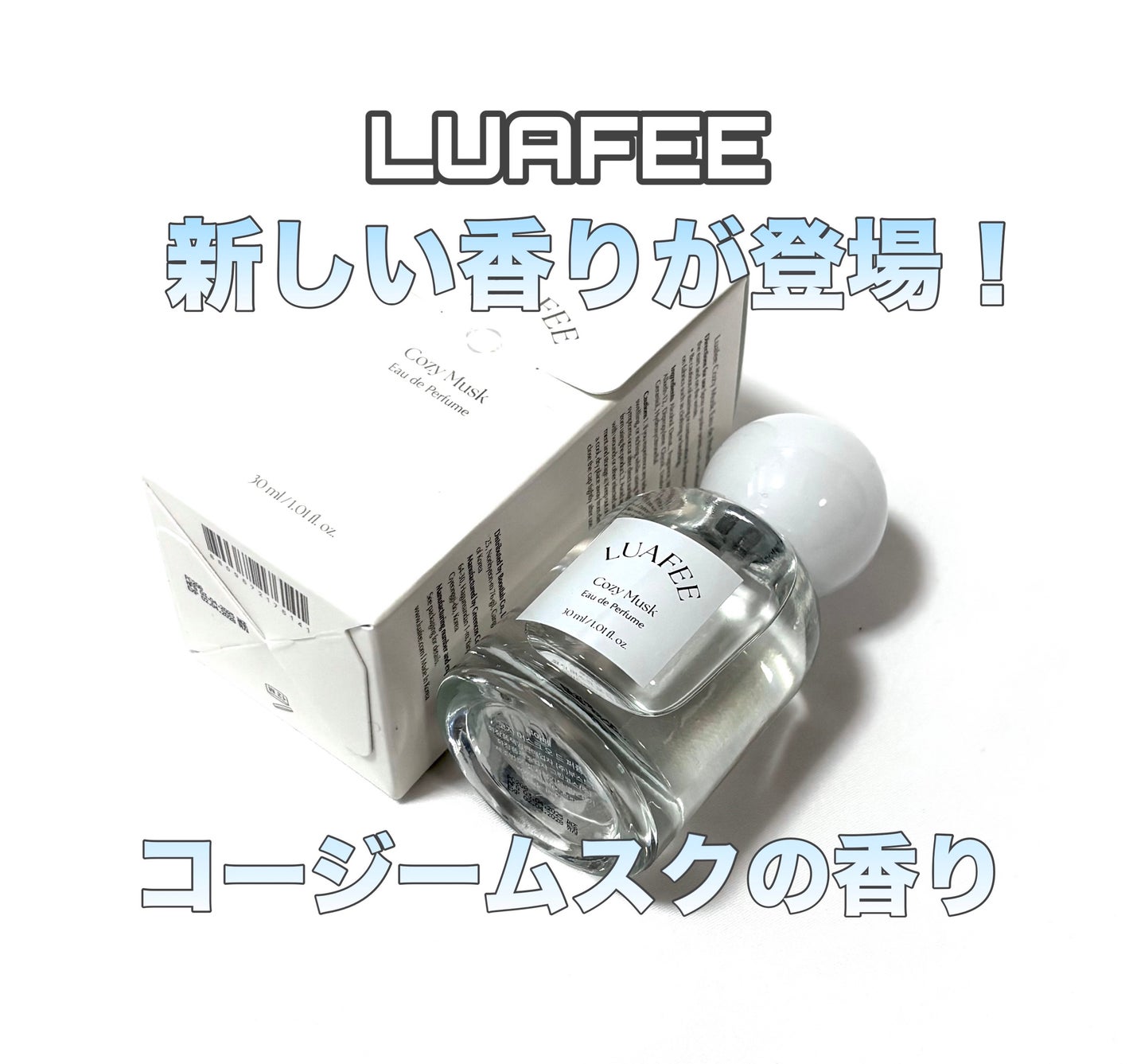 가을_秋 フォロバ on LIPS 「LUAFEEコージームスクオードパルファム🆕香り登場!フレッシ..」(1枚目)