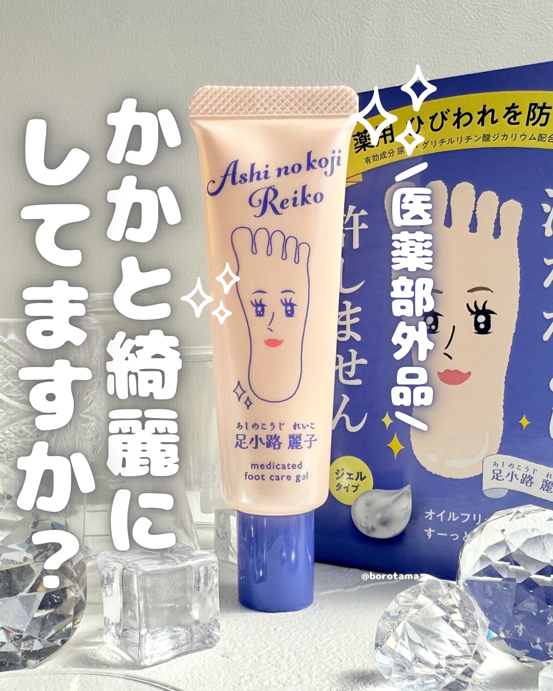 足小路麗子 薬用 フットケアジェル/ナリスアップ/レッグ・フットケアを使ったクチコミ（1枚目）