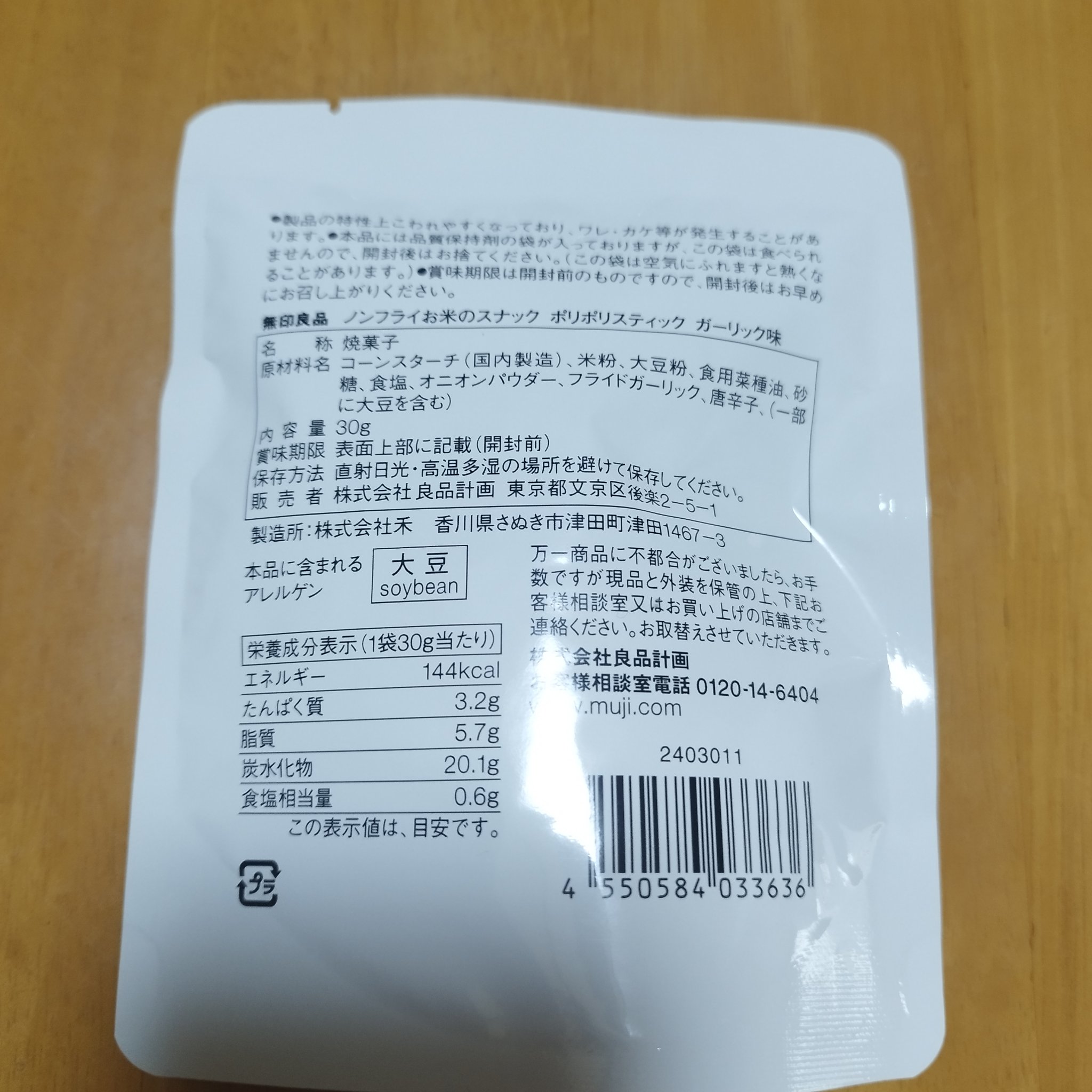 ポリポリスティックガーリック味/無印良品/その他食品を使ったクチコミ（2枚目）