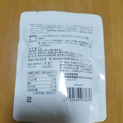 ポリポリスティックガーリック味/無印良品/その他食品を使ったクチコミ(2枚目)