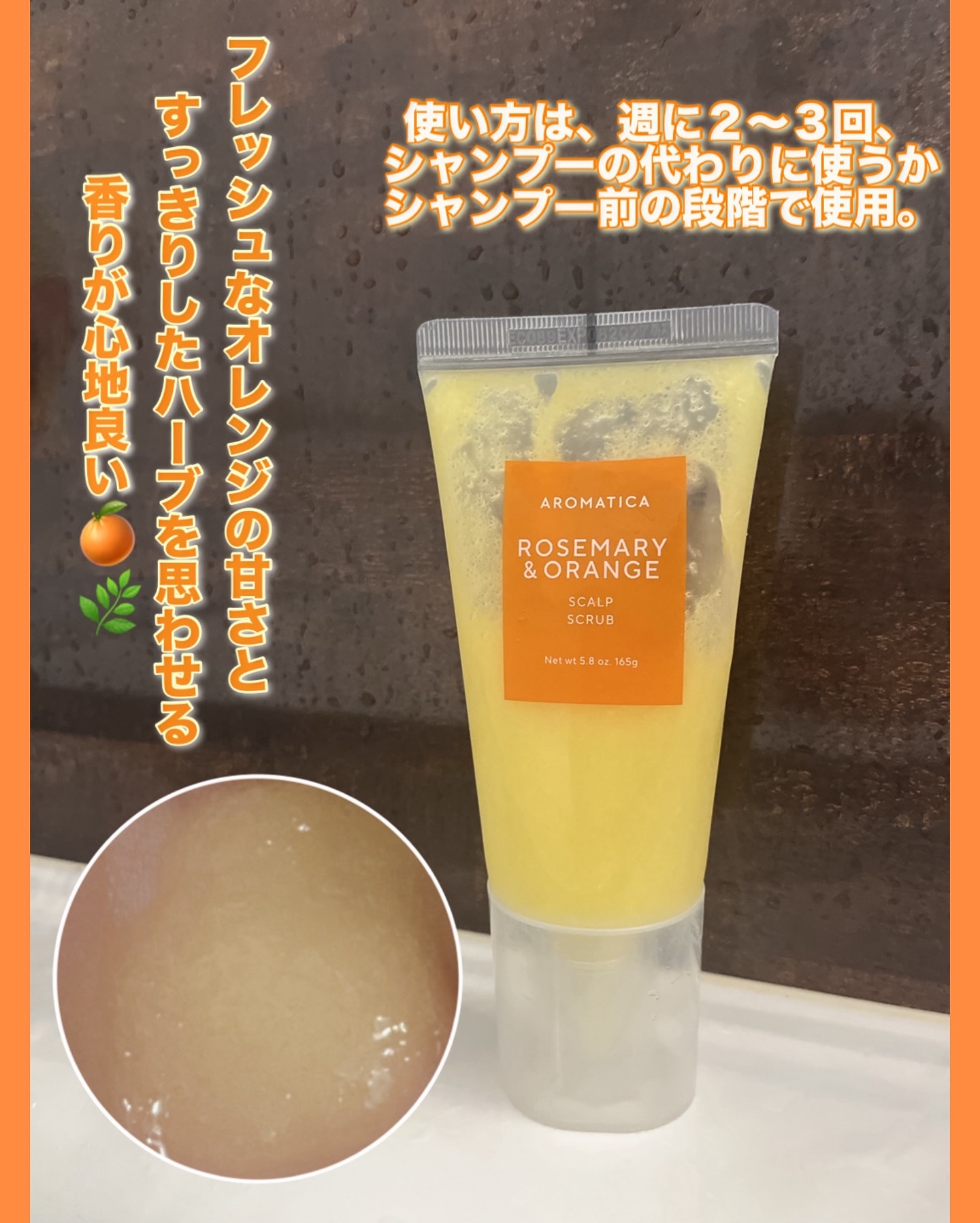 ローズマリー＆オレンジ スカルプスクラブ/AROMATICA/ヘッドスクラブを使ったクチコミ（3枚目）