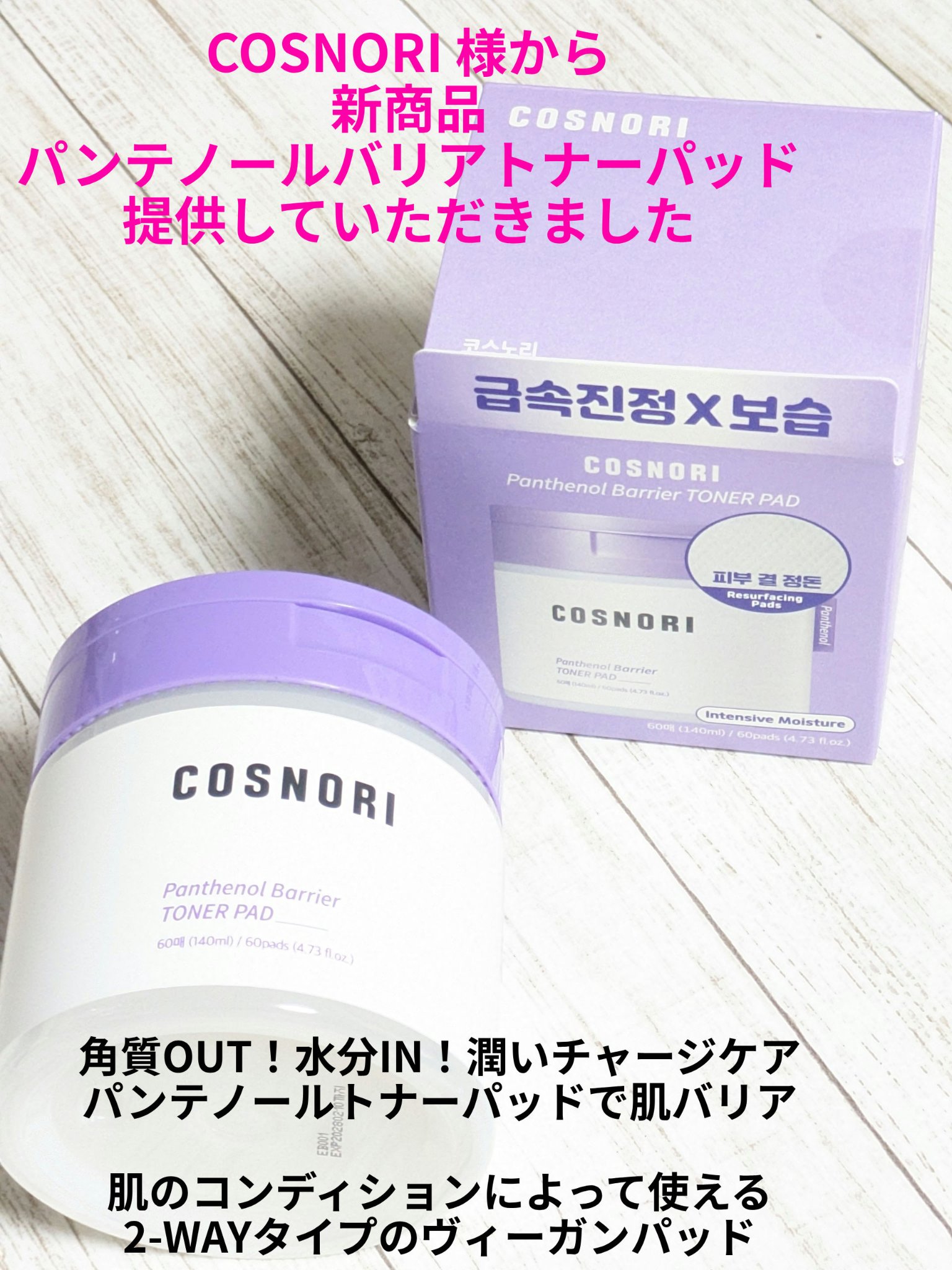 パンテノールバリアトナーパット/COSNORI/トナーパッドを使ったクチコミ（1枚目）