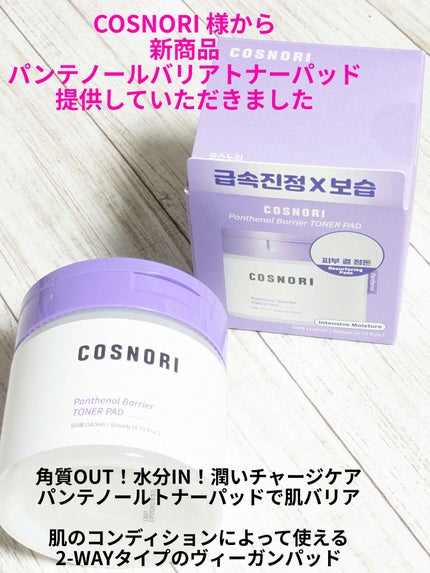 パンテノールバリアトナーパット/COSNORI/トナーパッドを使ったクチコミ(1枚目)
