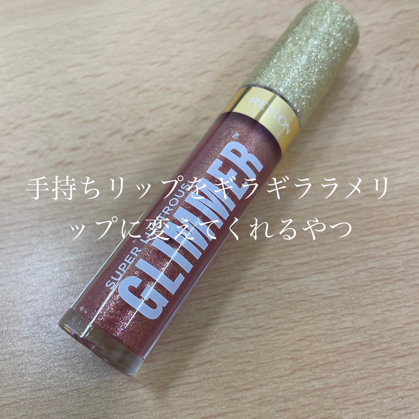 レブロン スーパー ラストラス グリマーグロス/REVLON/リップグロスを使ったクチコミ(1枚目)