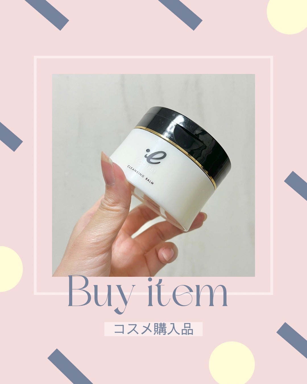 クレンジングバーム/EGOIPSE/クレンジングバームを使ったクチコミ(1枚目)