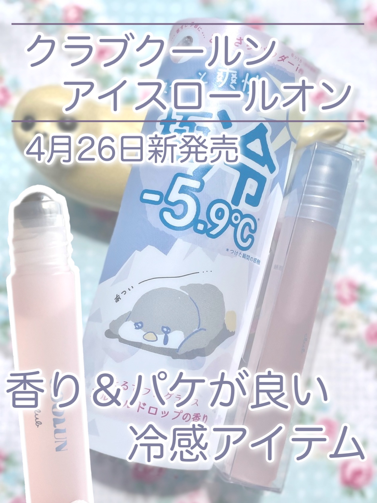 クラブ クールン アイスロールオン フルールドロップの香り/クラブ/デオドラント・制汗剤を使ったクチコミ（2枚目）
