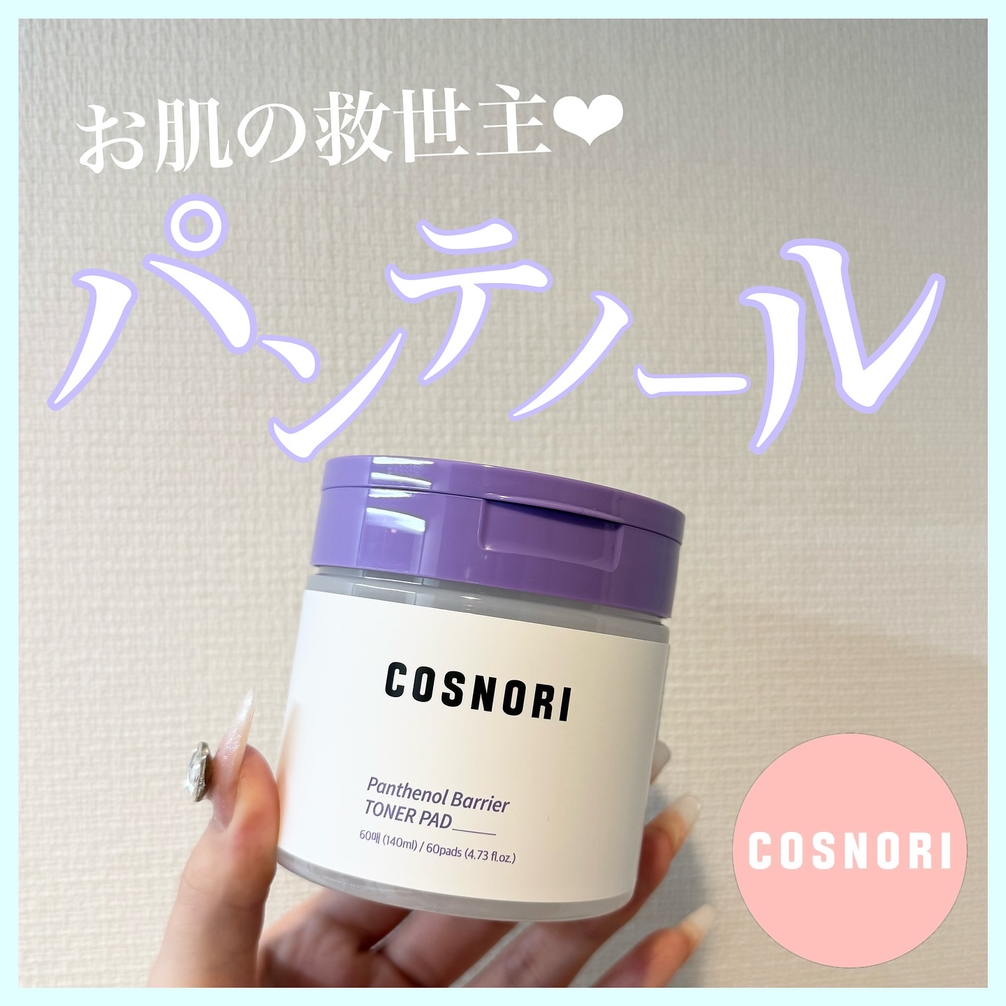 パンテノールバリアトナーパット/COSNORI/トナーパッドを使ったクチコミ（1枚目）