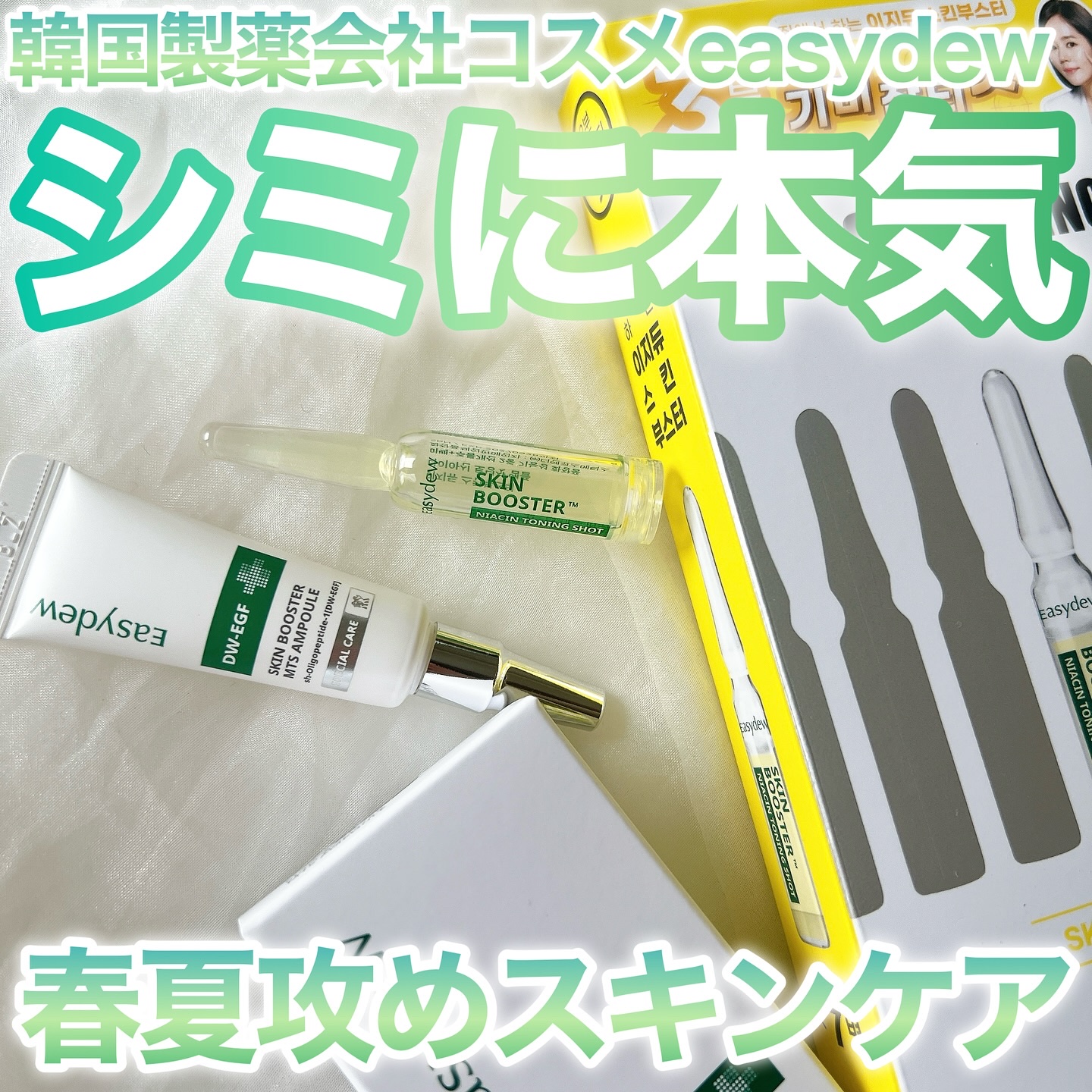 Easydew スキンブースター ナイアシン トーニングショットアンプル/Easydew/美容液を使ったクチコミ（1枚目）