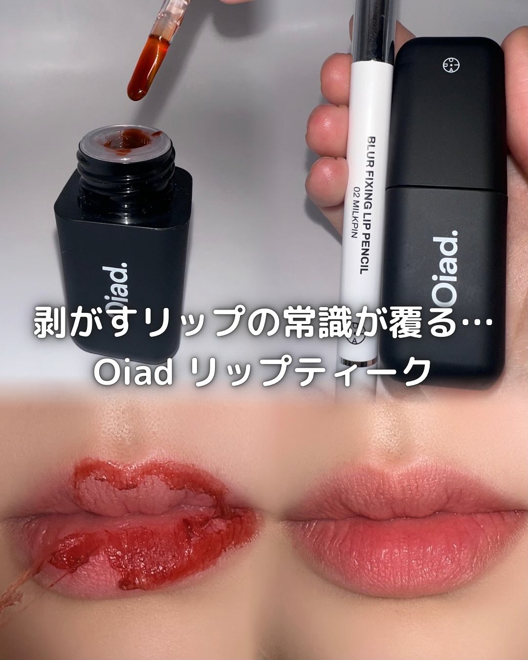 リップティーク/oiad/口紅を使ったクチコミ（1枚目）