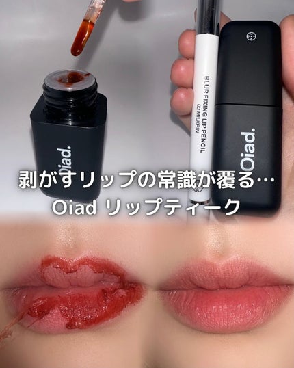 リップティーク/oiad/口紅を使ったクチコミ(1枚目)
