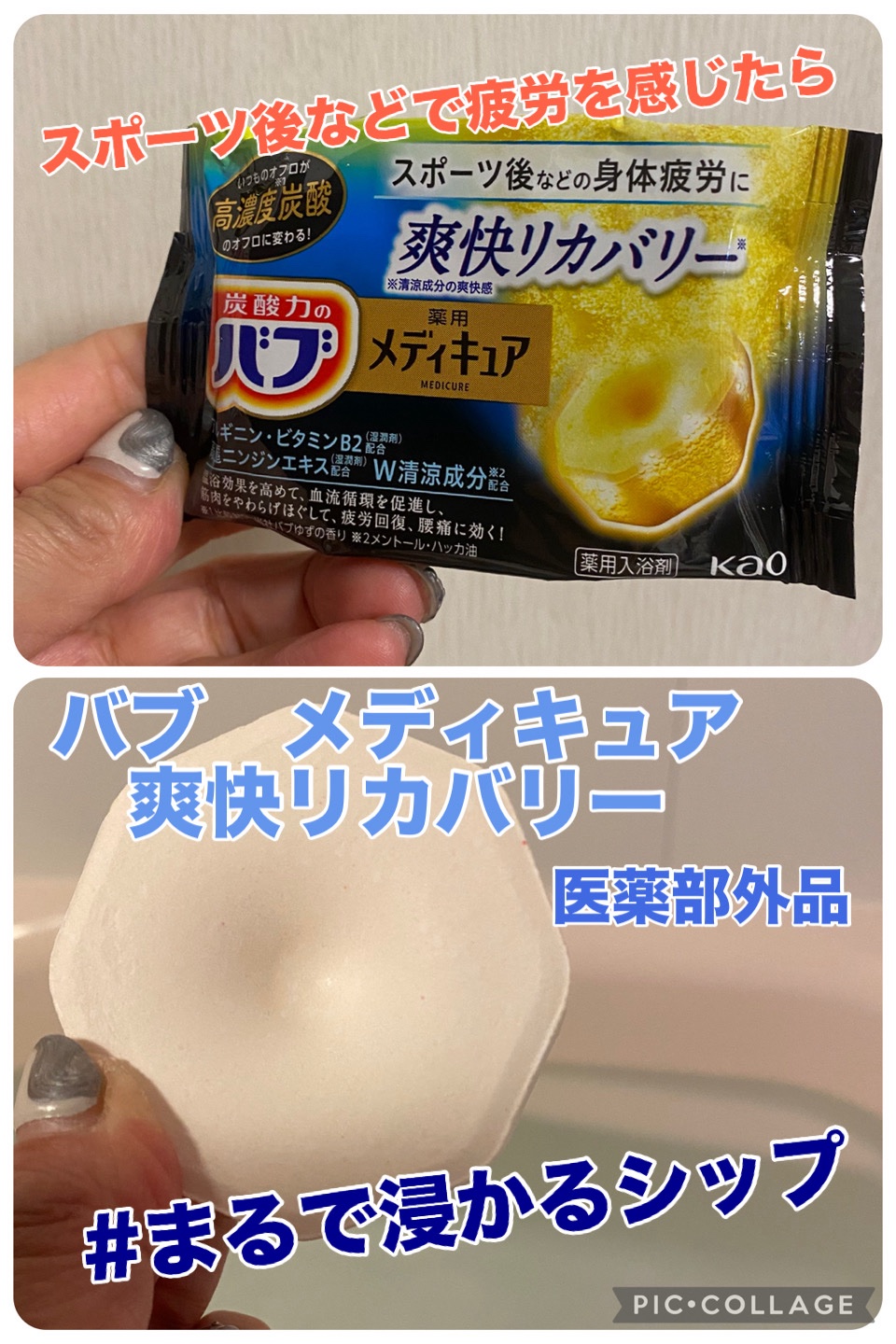 メディキュア 爽快リカバリー/バブ/炭酸系入浴剤を使ったクチコミ（1枚目）