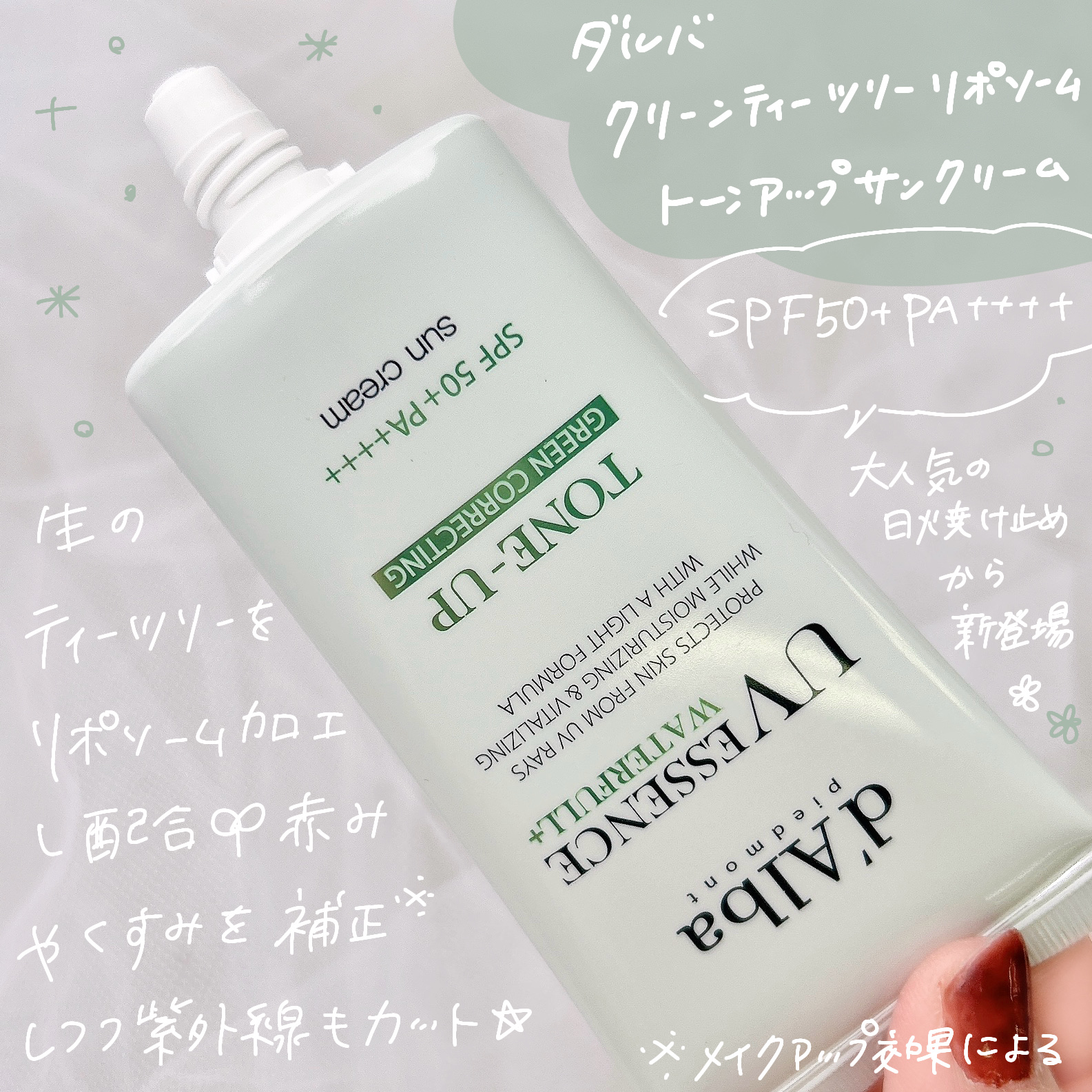 クリーンティーツリーリポソームトーンアップサンクリーム（グリーン）/ダルバ/日焼け止めクリームを使ったクチコミ（2枚目）