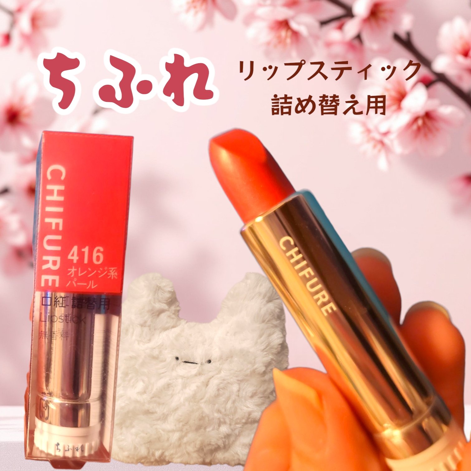 口紅（詰替用）/ちふれ/口紅を使ったクチコミ（1枚目）