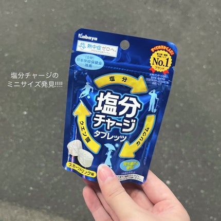 塩分チャージタブレッツ スポーツドリンク味/カバヤ/食品を使ったクチコミ(1枚目)