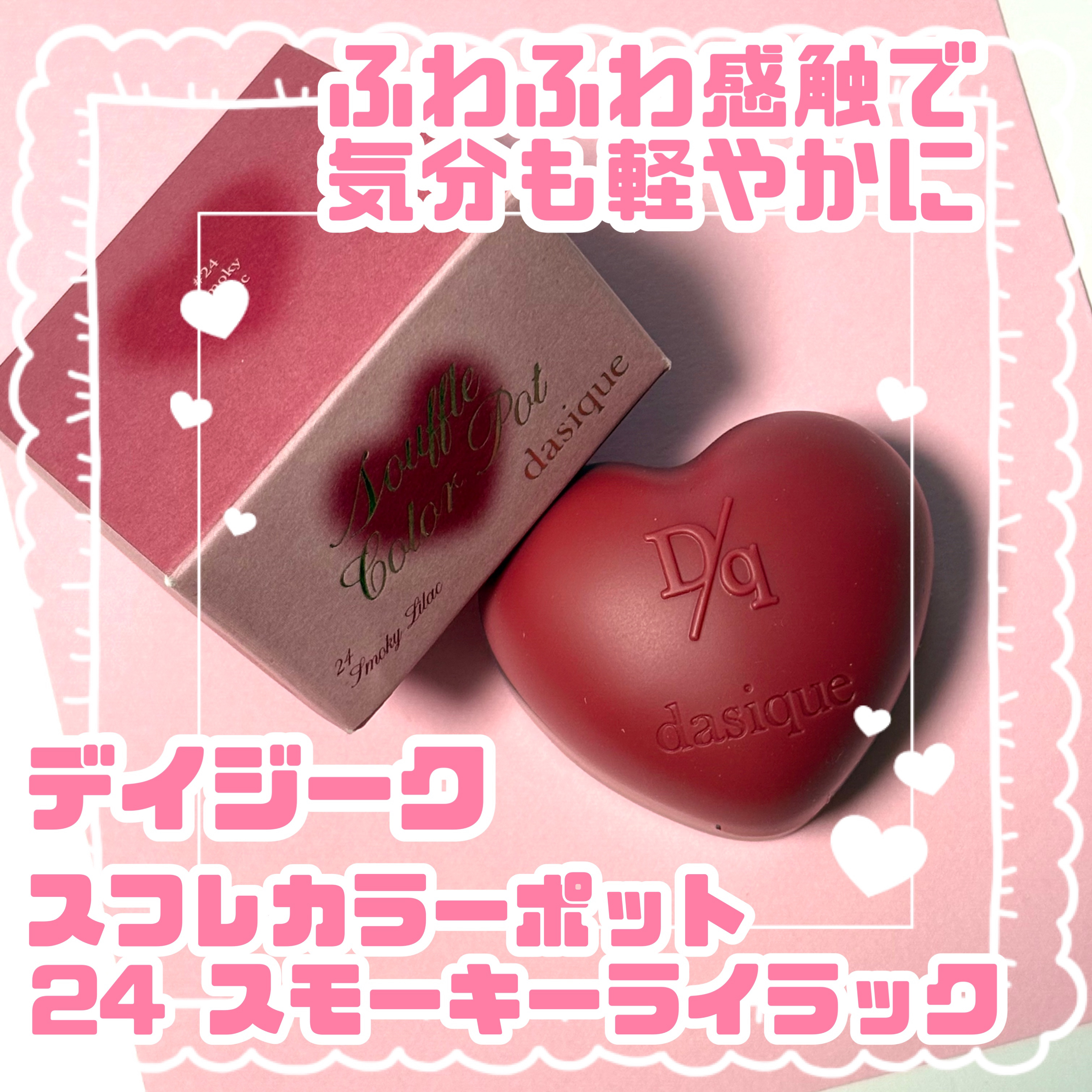 スフレカラーポット/dasique/口紅を使ったクチコミ（1枚目）