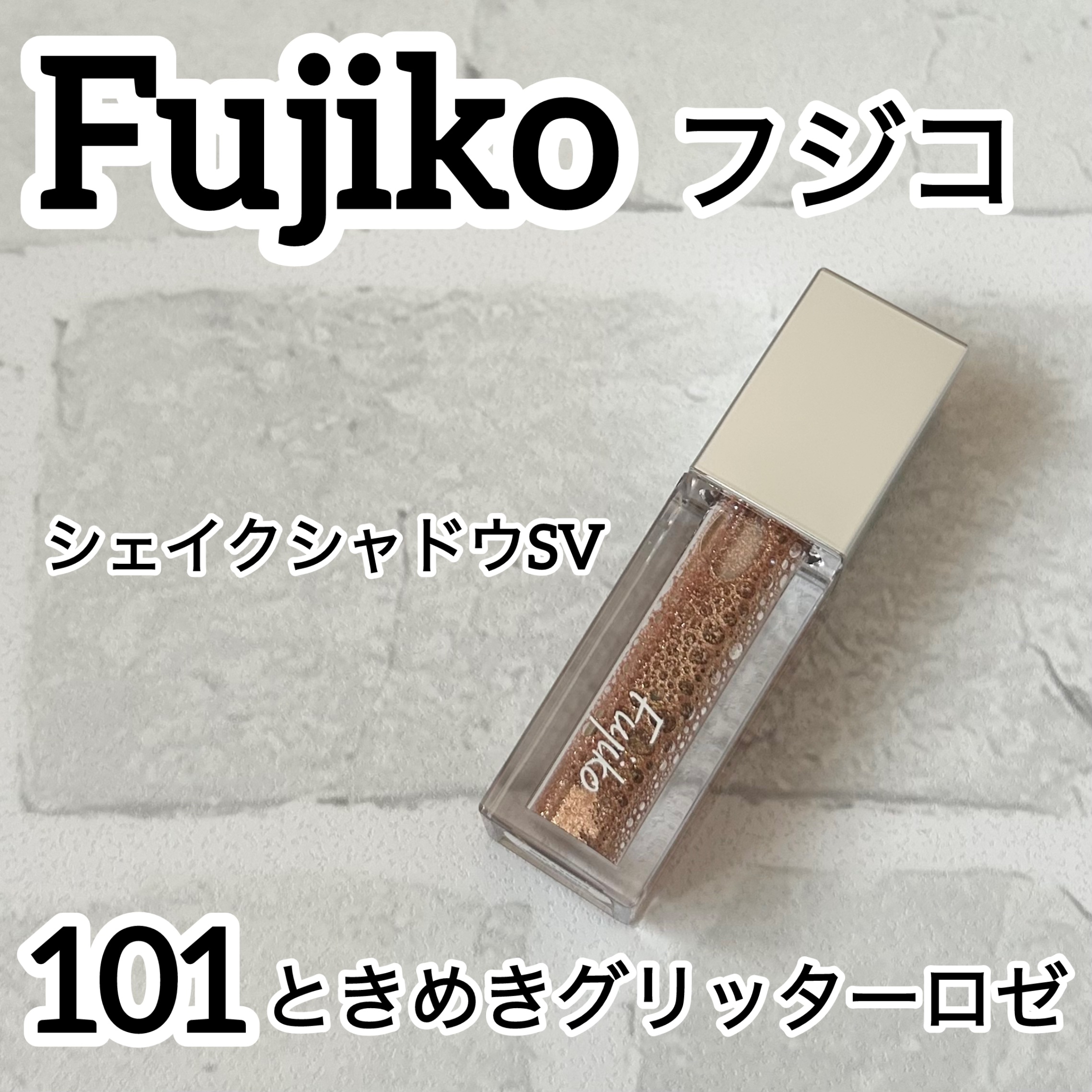 シェイクシャドウSV/Fujiko/リキッドアイシャドウを使ったクチコミ（1枚目）