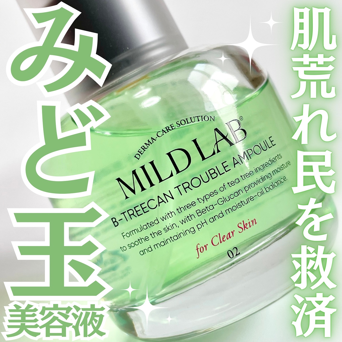 ベターツリカン肌荒れ美容液/Mildlab/美容液を使ったクチコミ（1枚目）