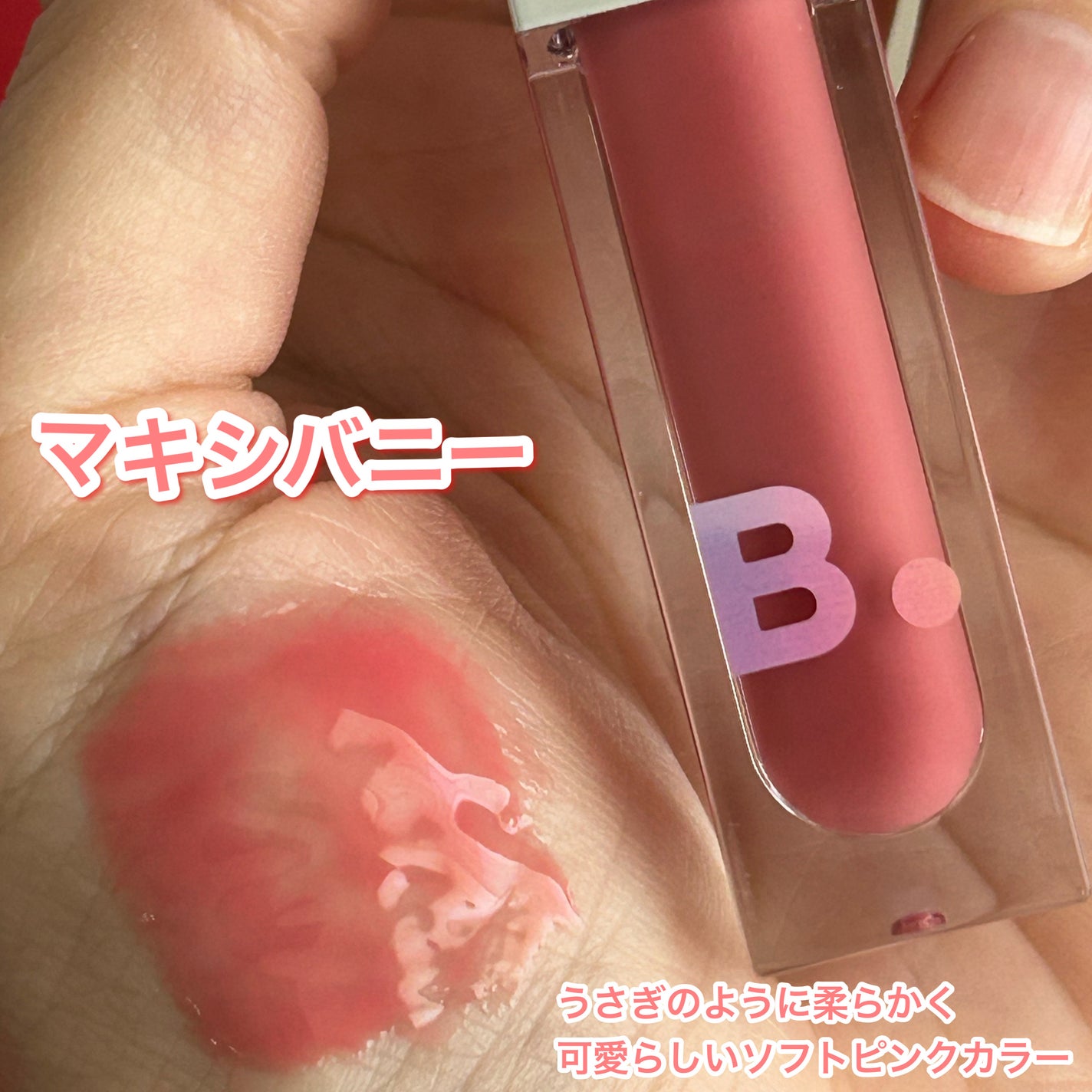 ボリュームリッププランパー/BANILA CO/リッププランパーを使ったクチコミ(4枚目)