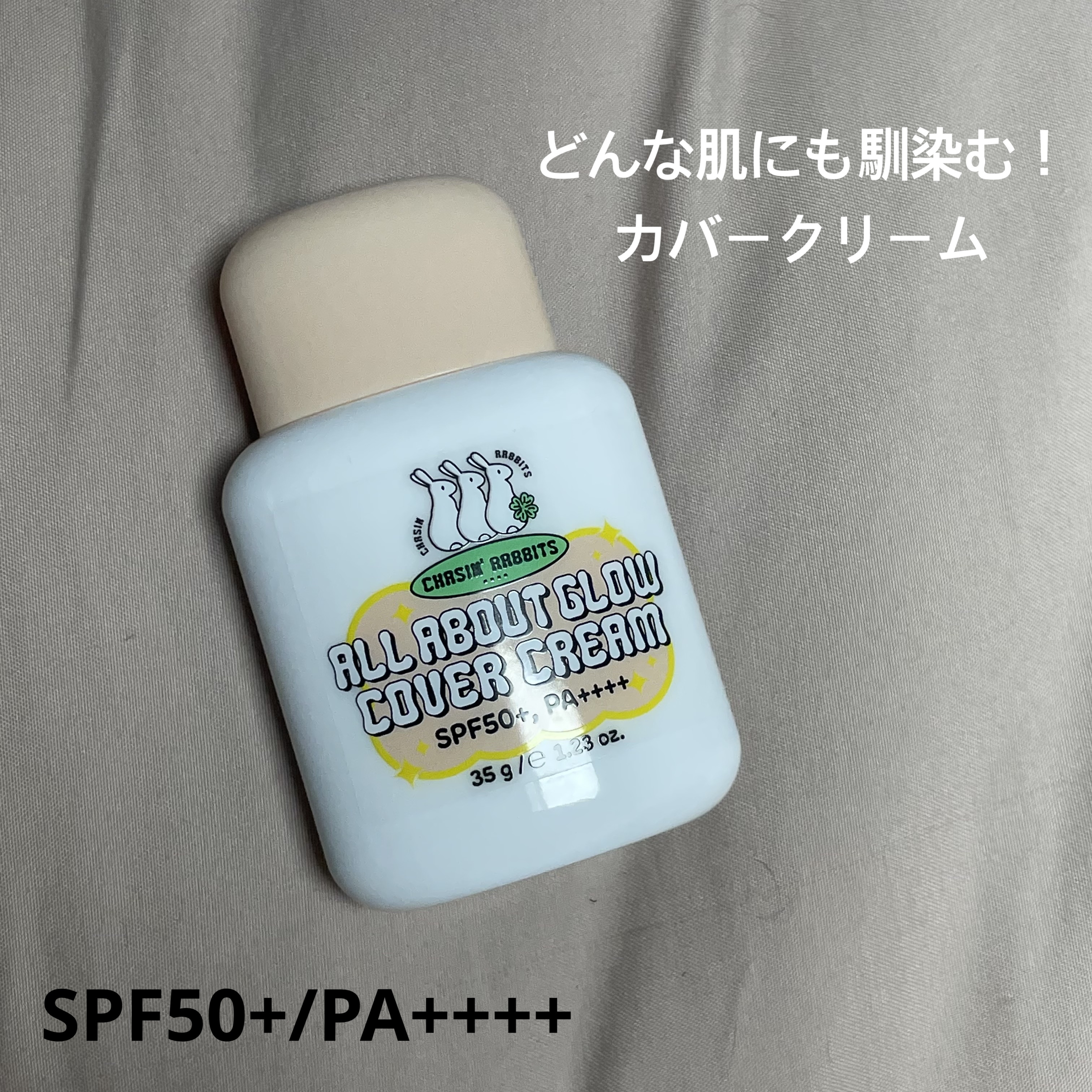 オールアバウトグロウカバークリーム/CHASIN'RABBITS/日焼け止めクリームを使ったクチコミ（1枚目）