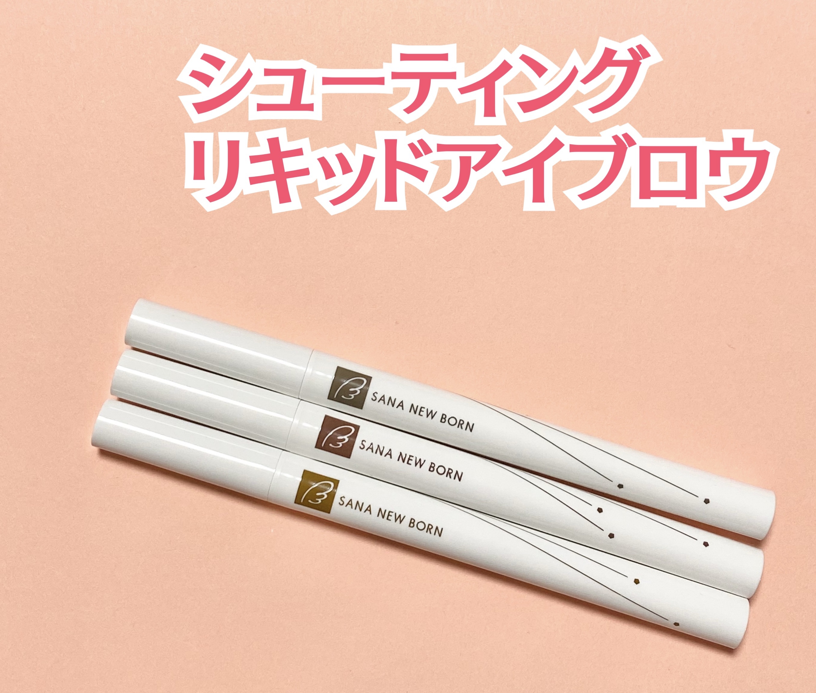 シューティングリキッドアイブロウ/サナ ニューボーン/リキッドアイブロウを使ったクチコミ（2枚目）