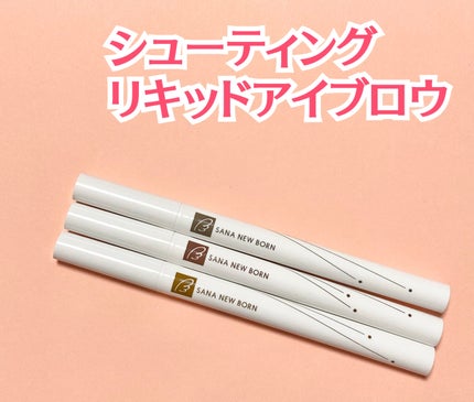 シューティングリキッドアイブロウ/サナ ニューボーン/リキッドアイブロウを使ったクチコミ(2枚目)