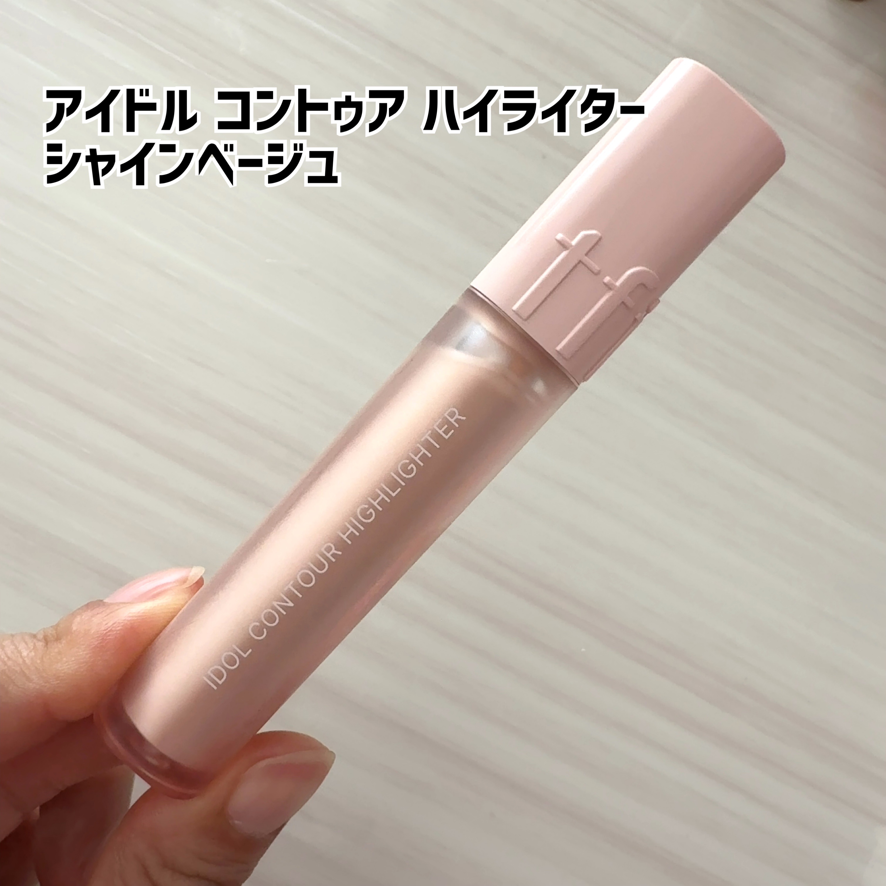 アイドルコントゥアシェーディング/TFIT/シェーディングを使ったクチコミ（3枚目）