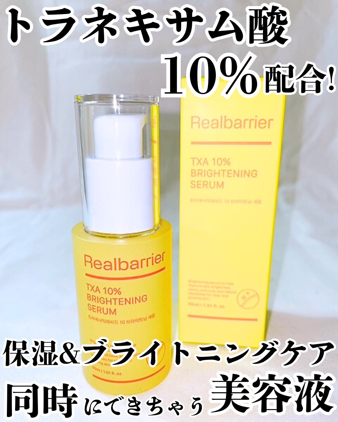 まりも|마리모✳︎フォロバ100 on LIPS 「Realbarrier:TXA10%ブライトニングセラム30m..」(1枚目)