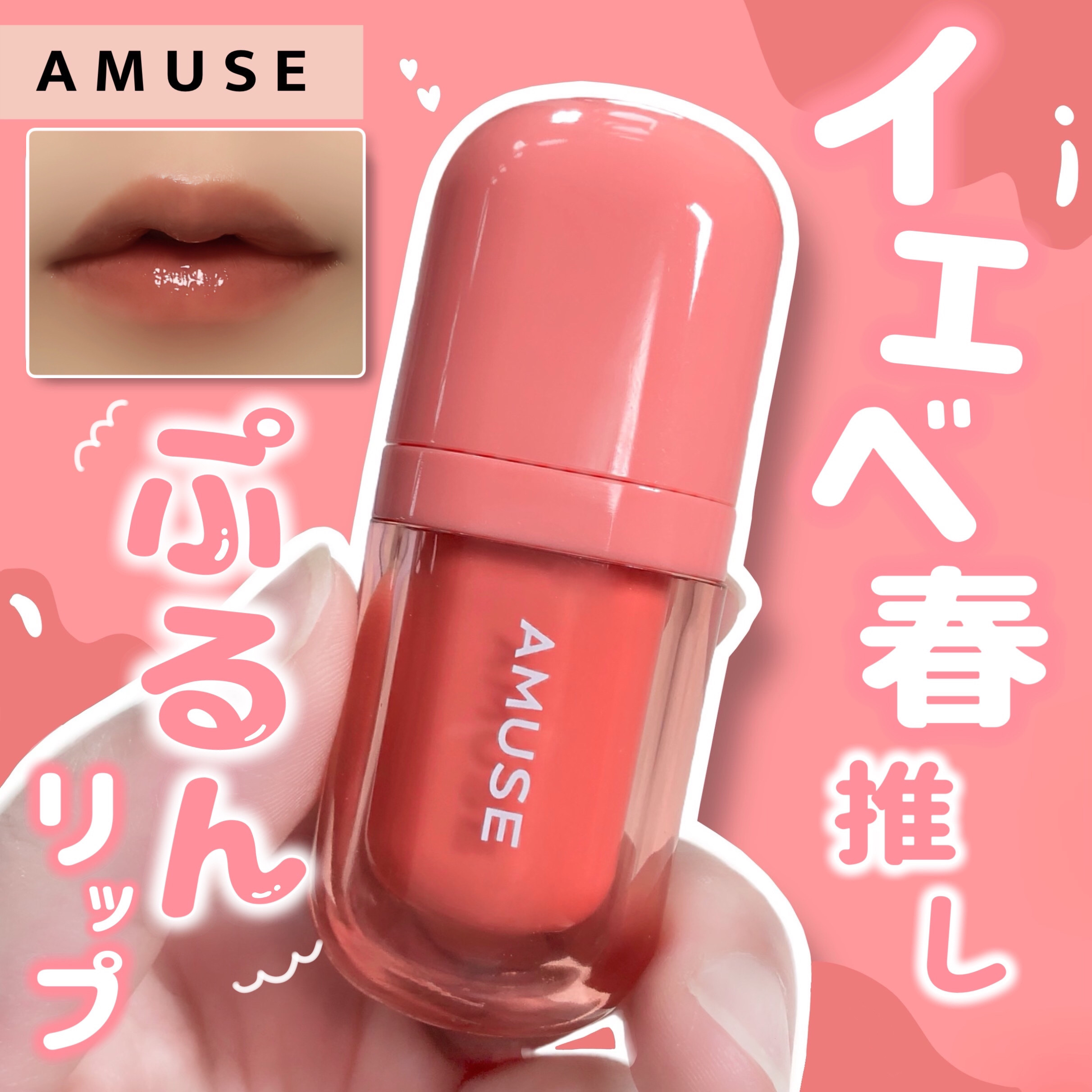 べべティント/AMUSE/リップティントを使ったクチコミ（1枚目）