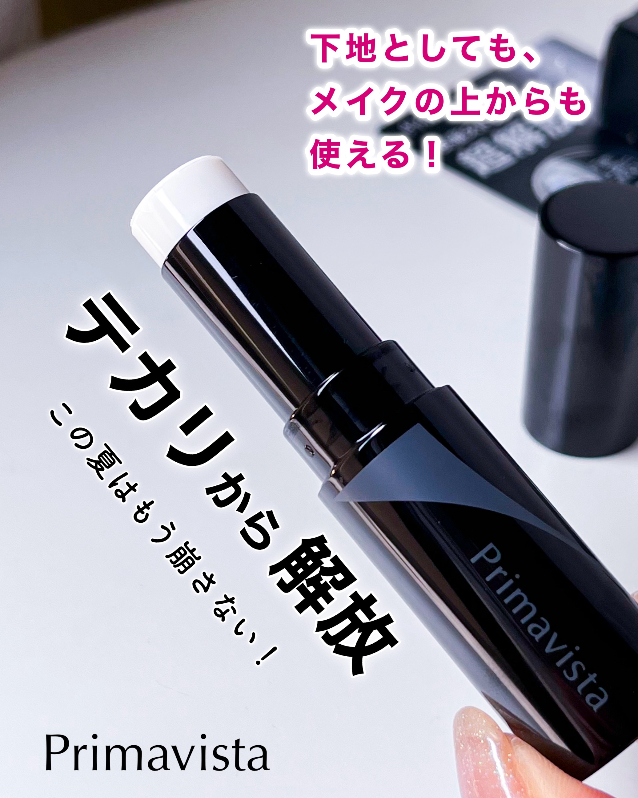 ピンポイントセバムオフ スティック/プリマヴィスタ/化粧下地を使ったクチコミ（1枚目）