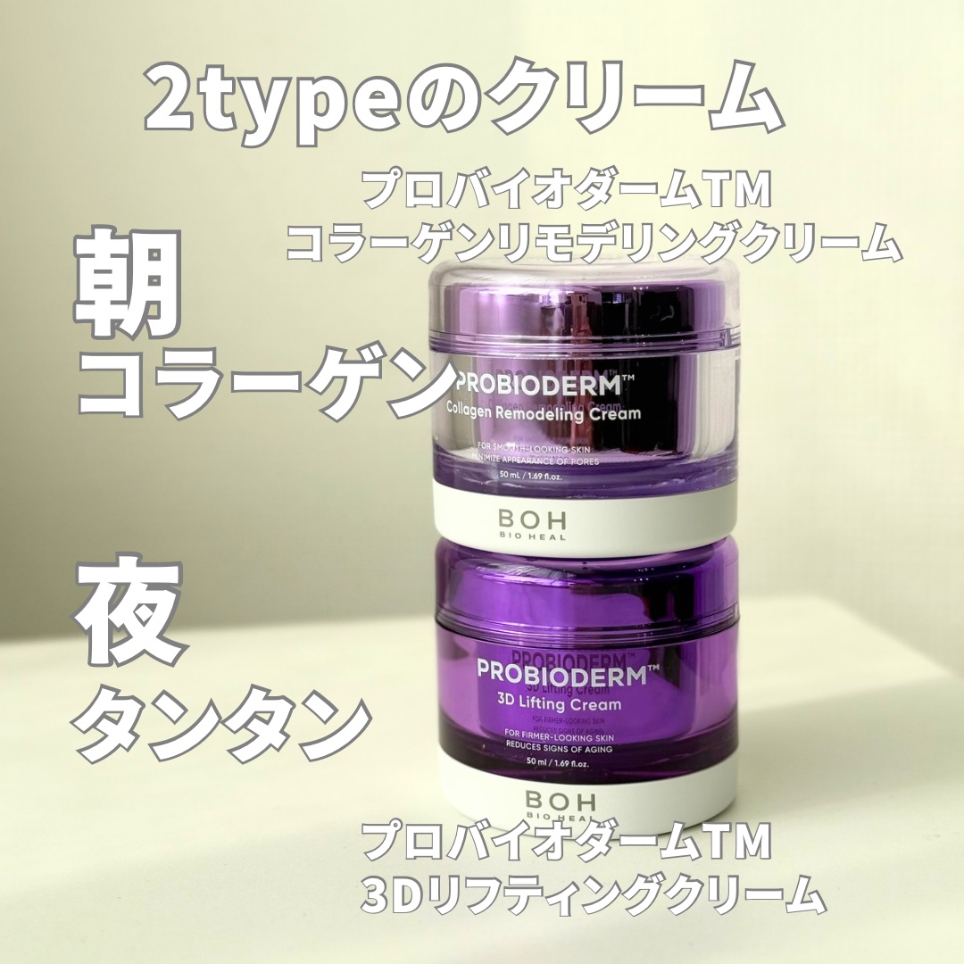 バイオヒールボ プロバイオダーム 3Dリフティングクリーム/BIOHEAL BOH/フェイスクリームを使ったクチコミ（2枚目）