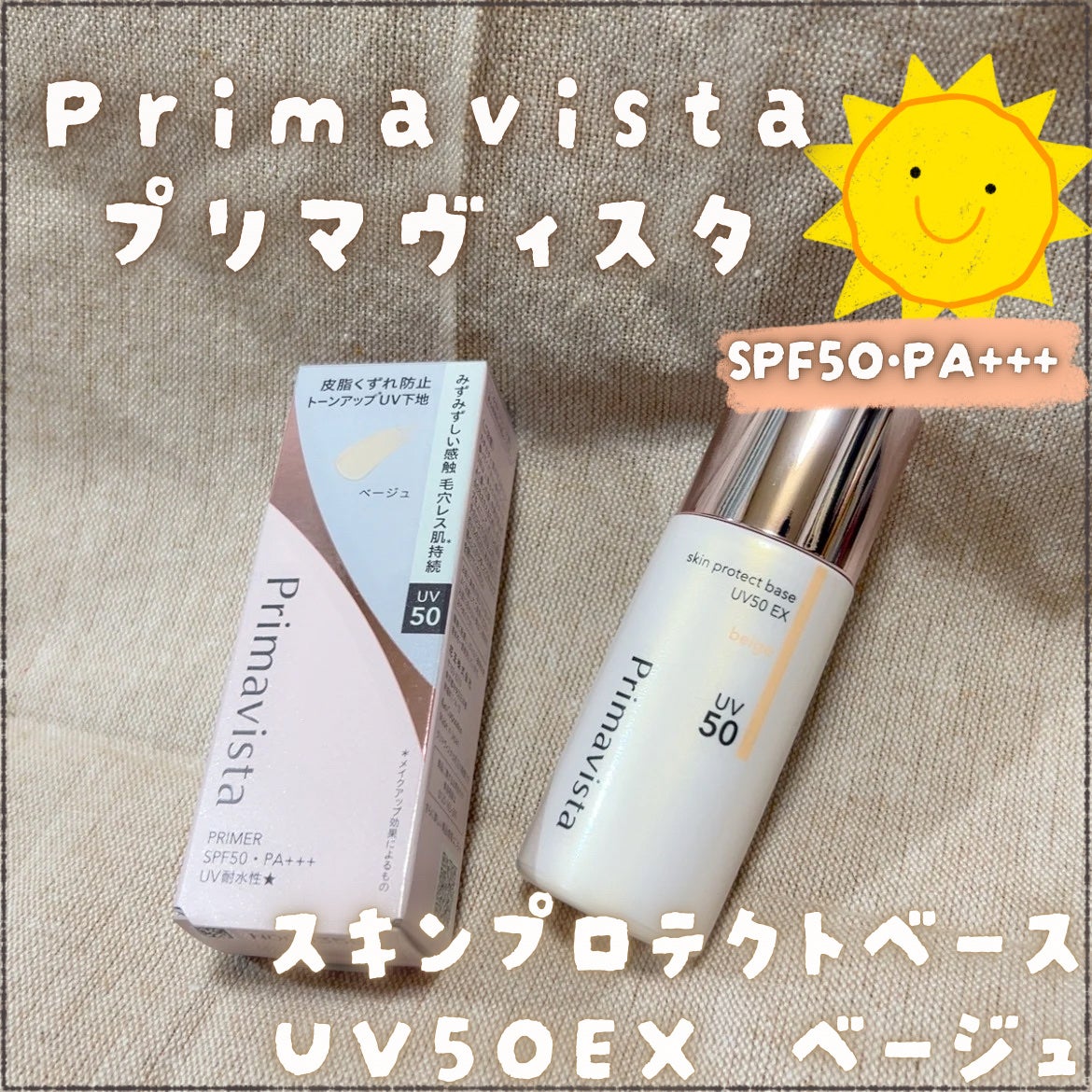 スキンプロテクトベース 皮脂くずれ防止 UV50 EX/プリマヴィスタ/化粧下地を使ったクチコミ(1枚目)