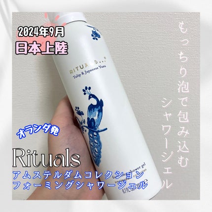 アムステルダム コレクション フォーミング シャワー ジェル/RITUALS/ボディソープを使ったクチコミ(1枚目)