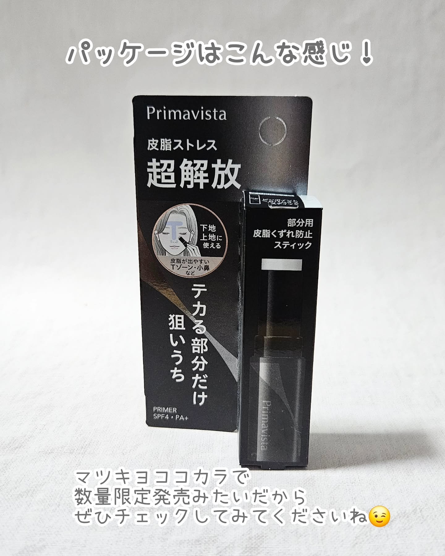 ピンポイントセバムオフ スティック/プリマヴィスタ/化粧下地を使ったクチコミ（3枚目）