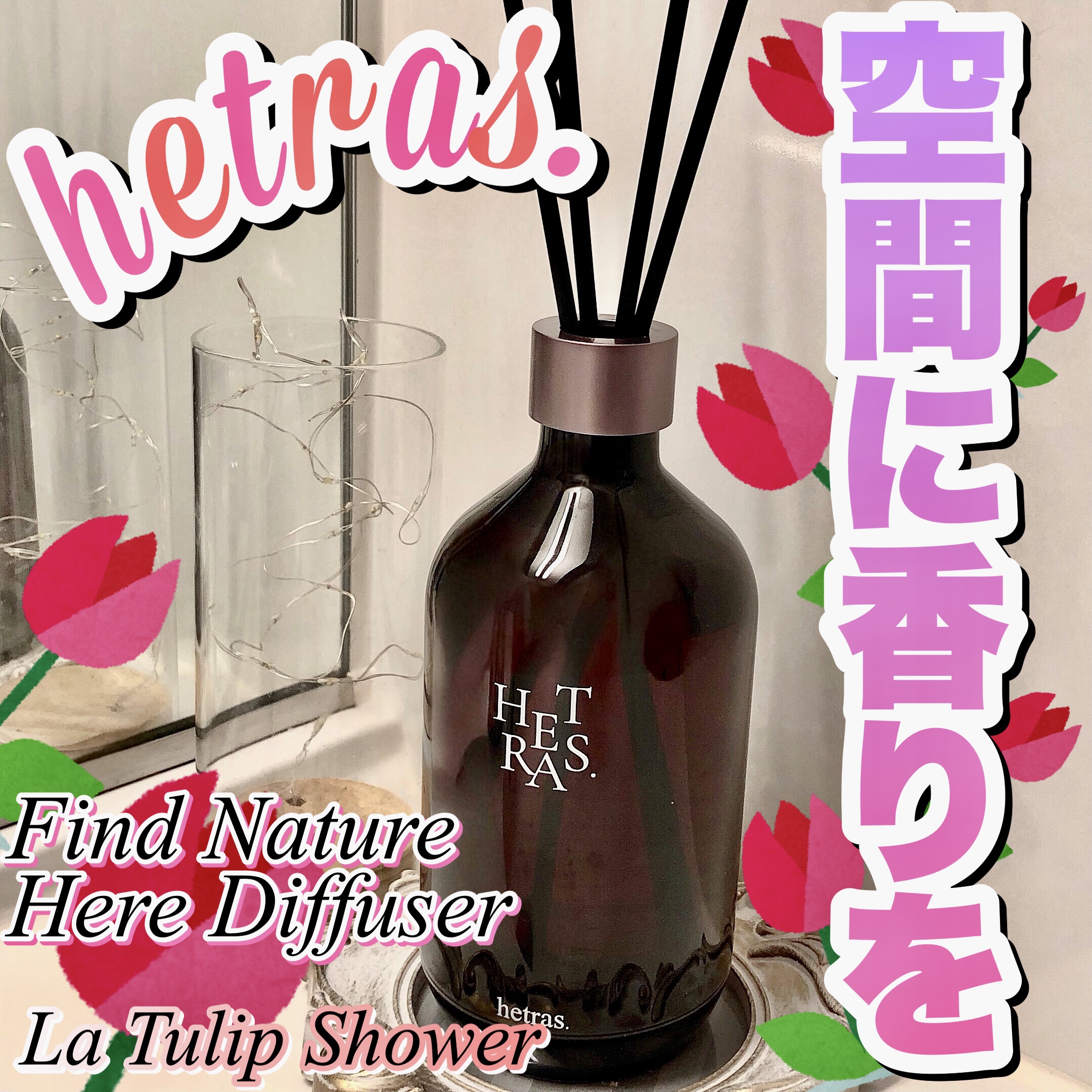 プレミアムディフューザー/hetras/ルームフレグランスを使ったクチコミ（1枚目）