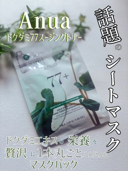HEARTLEAF 77 SOOTHING TONER CICA EXOSOME MASK/Anua/シートマスク・パックを使ったクチコミ(1枚目)