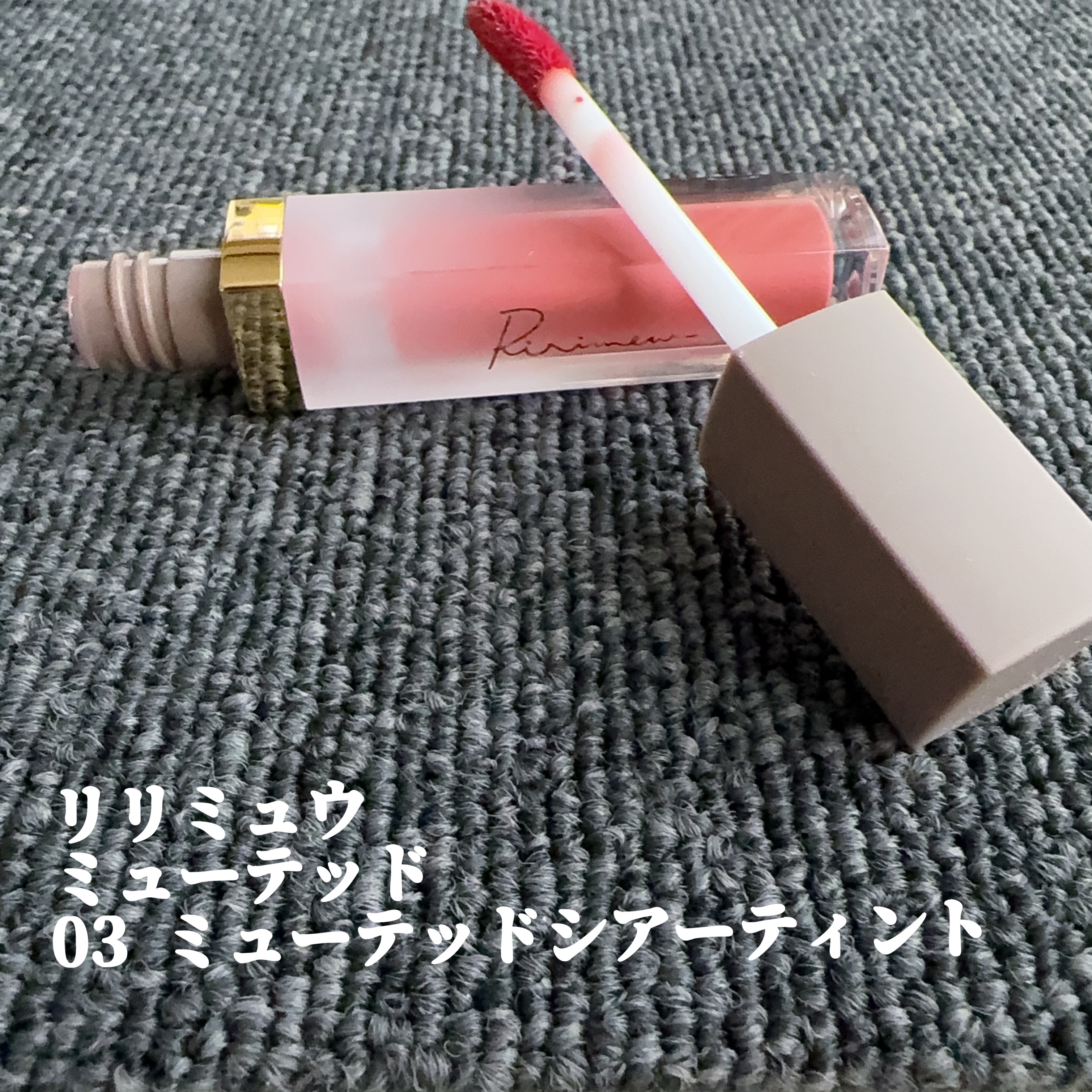 ミューテッドシアーティント/Ririmew/リップティントを使ったクチコミ（2枚目）