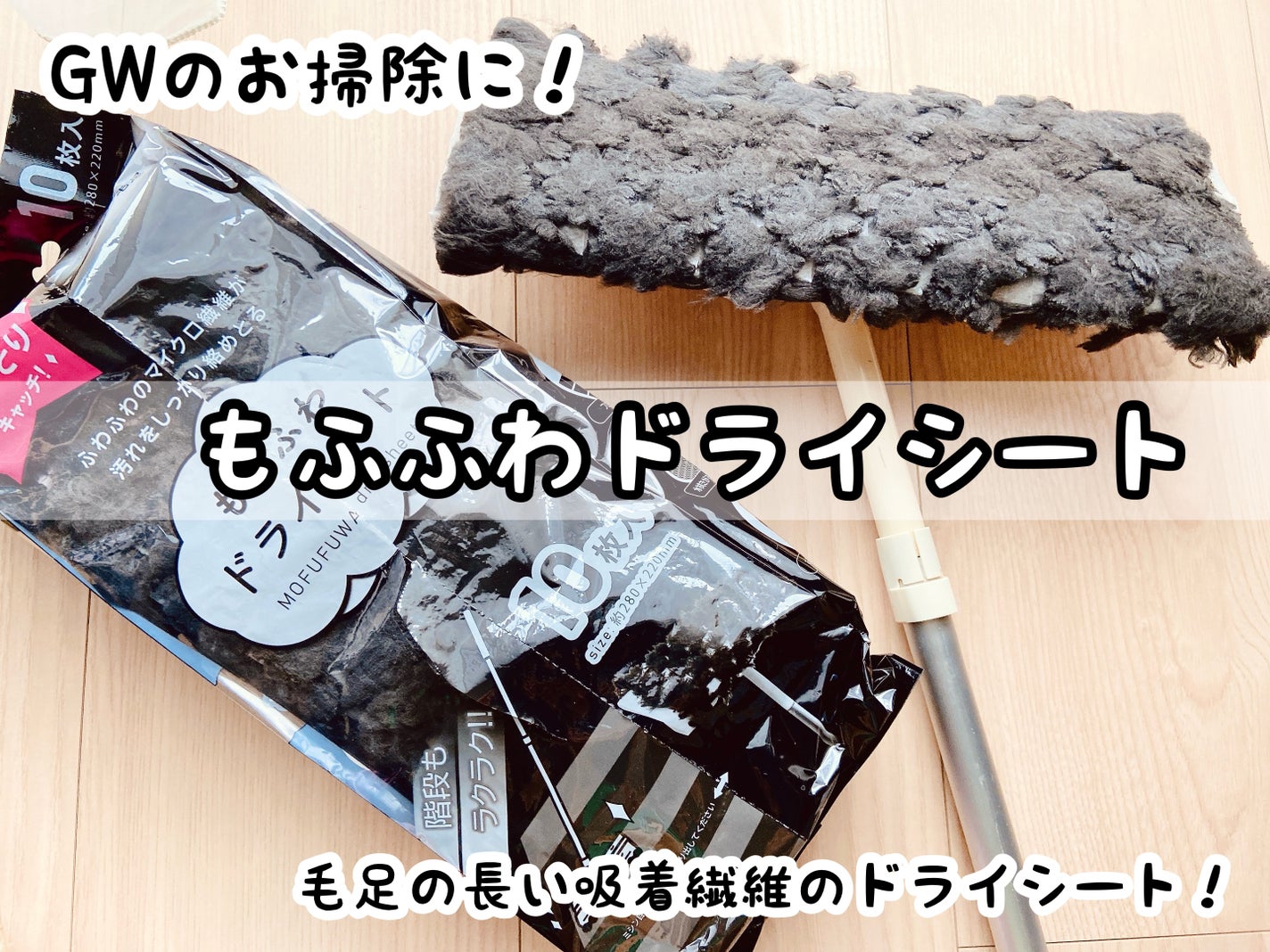 もふふわドライシート/グレートアンドグランド株式会社/その他を使ったクチコミ(1枚目)