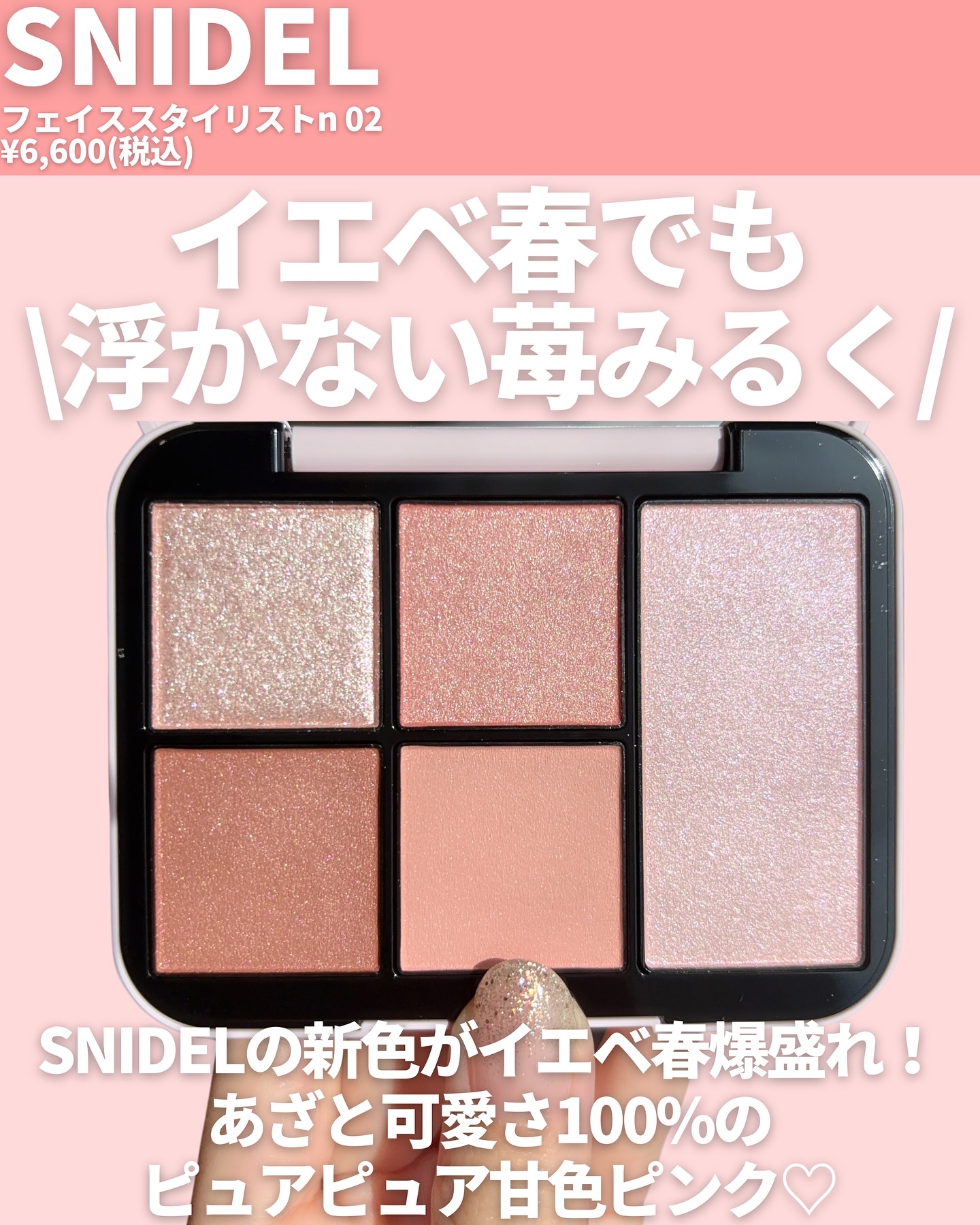 フェイススタイリスト n 02 Feeling Pink/SNIDEL BEAUTY/アイシャドウパレットを使ったクチコミ（2枚目）
